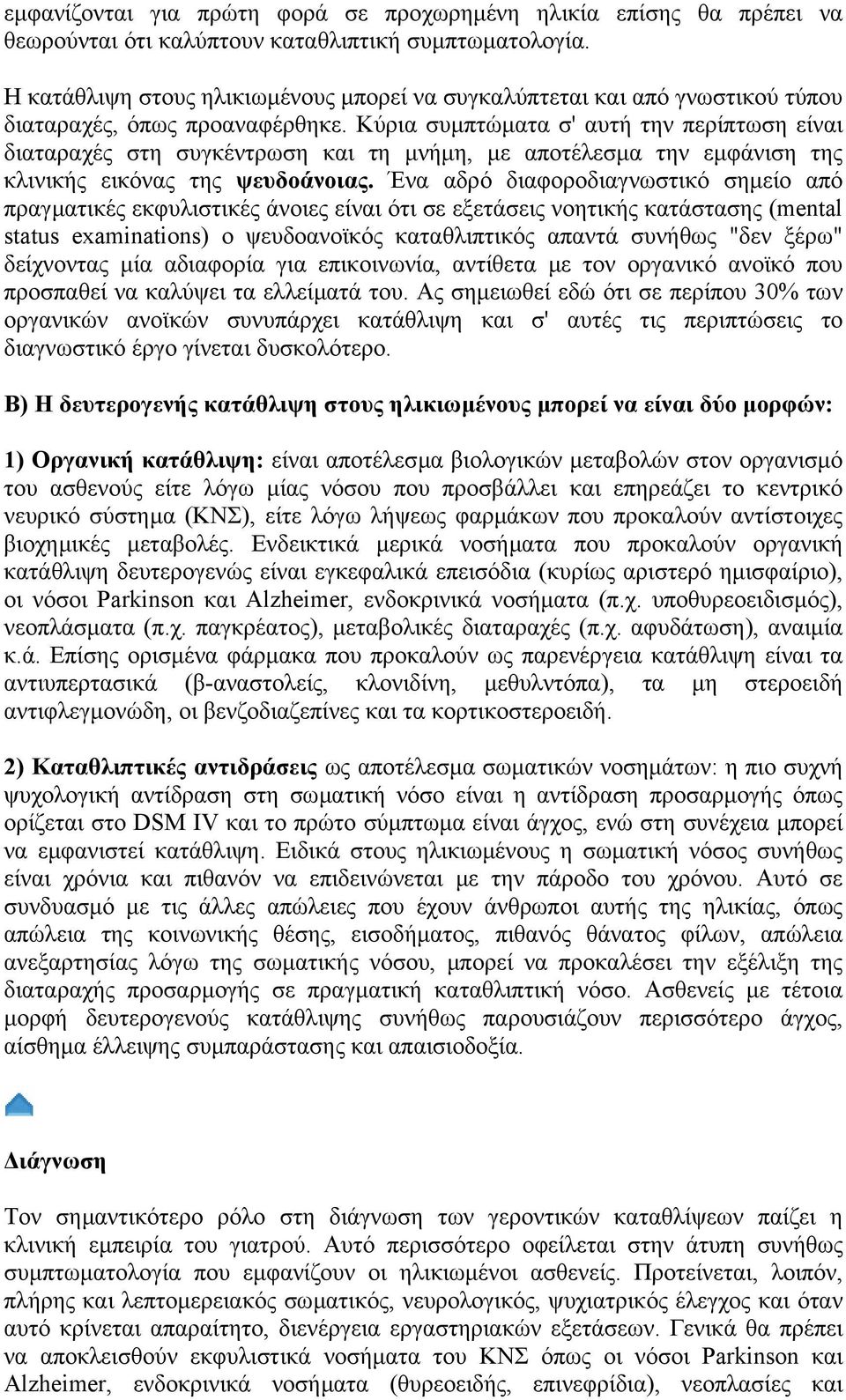 Κύρια συµπτώµατα σ' αυτή την περίπτωση είναι διαταραχές στη συγκέντρωση και τη µνήµη, µε αποτέλεσµα την εµφάνιση της κλινικής εικόνας της ψευδοάνοιας.