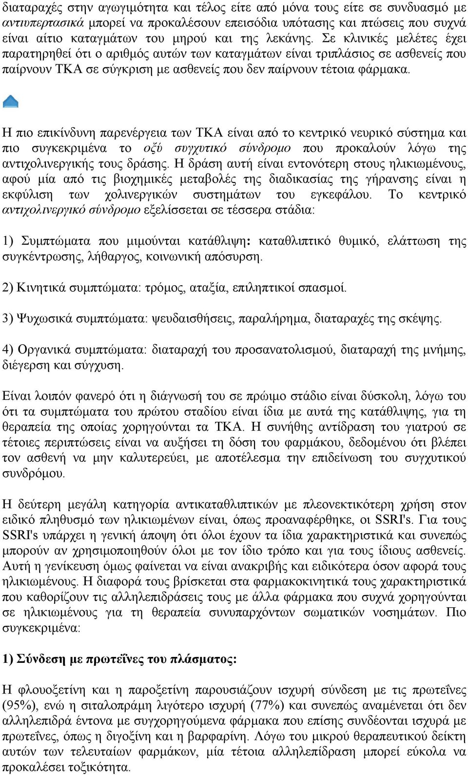 Η πιο επικίνδυνη παρενέργεια των ΤΚΑ είναι από το κεντρικό νευρικό σύστηµα και πιο συγκεκριµένα το οξύ συγχυτικό σύνδροµο που προκαλούν λόγω της αντιχολινεργικής τους δράσης.