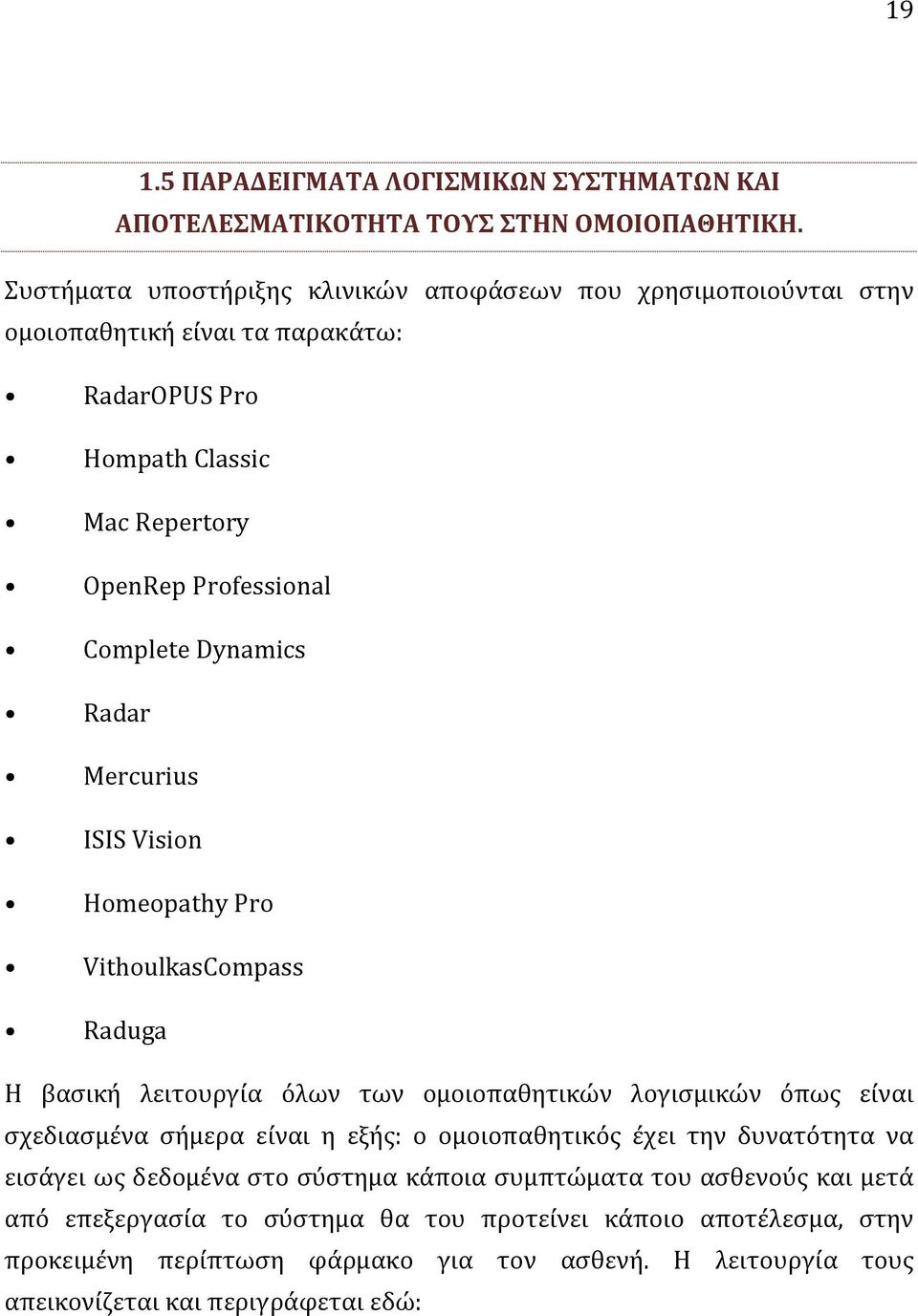 Dynamics Radar Mercurius ISIS Vision Homeopathy Pro VithoulkasCompass Raduga Η βασική λειτουργία όλων των ομοιοπαθητικών λογισμικών όπως είναι σχεδιασμένα σήμερα είναι η εξής: ο