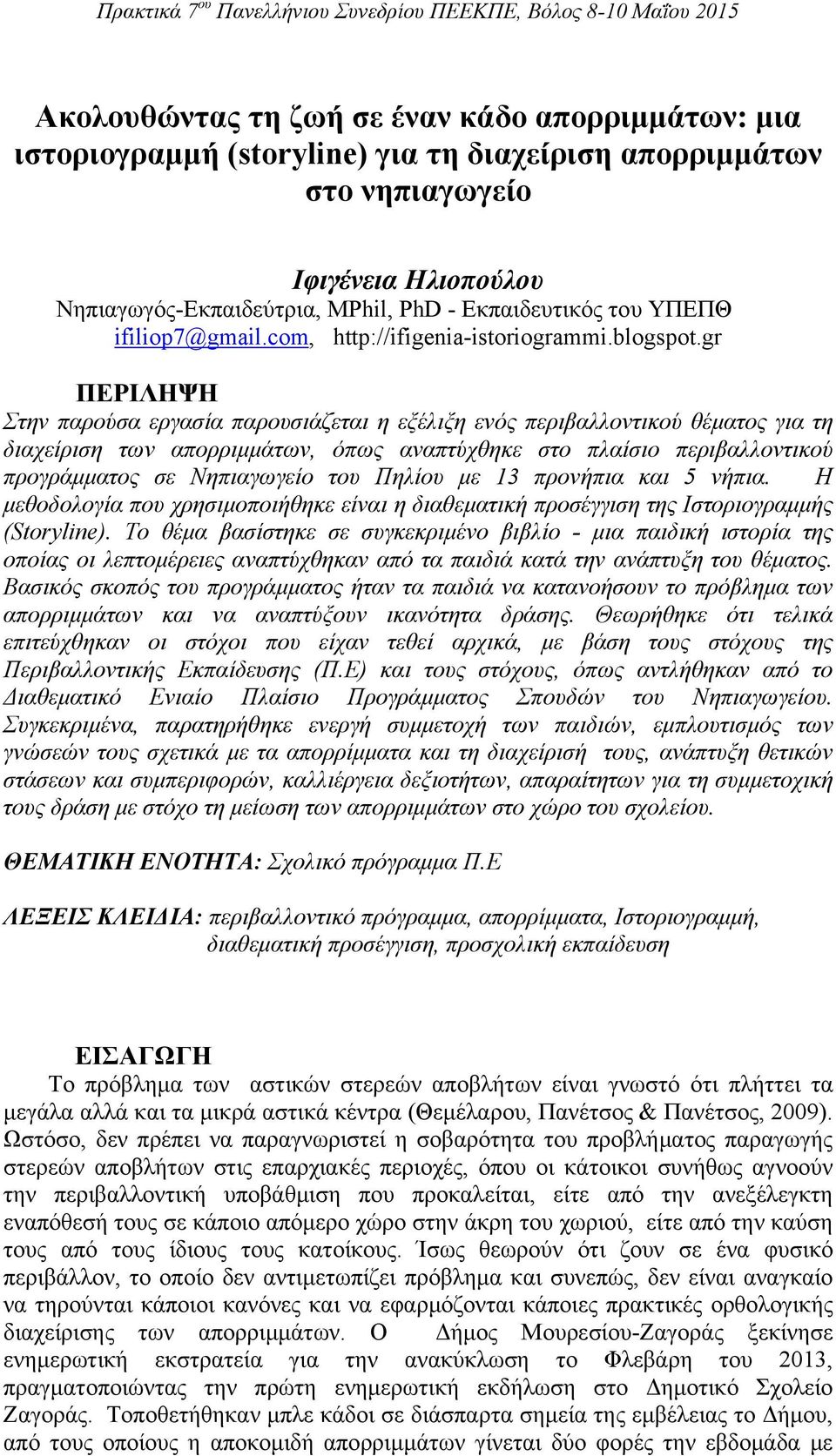 gr ΠΕΡΙΛΗΨΗ Στην παρούσα εργασία παρουσιάζεται η εξέλιξη ενός περιβαλλοντικού θέματος για τη διαχείριση των απορριμμάτων, όπως αναπτύχθηκε στο πλαίσιο περιβαλλοντικού προγράμματος σε Νηπιαγωγείο του
