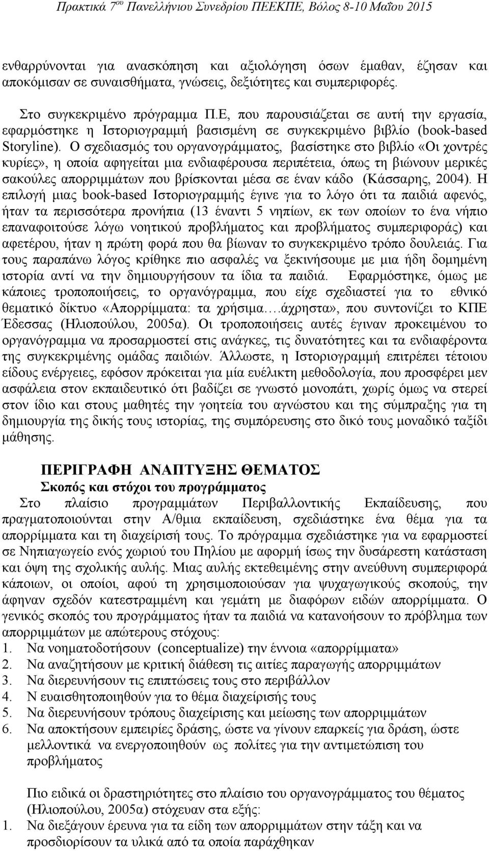 Ο σχεδιασμός του οργανογράμματος, βασίστηκε στο βιβλίο «Οι χοντρές κυρίες», η οποία αφηγείται μια ενδιαφέρουσα περιπέτεια, όπως τη βιώνουν μερικές σακούλες απορριμμάτων που βρίσκονται μέσα σε έναν