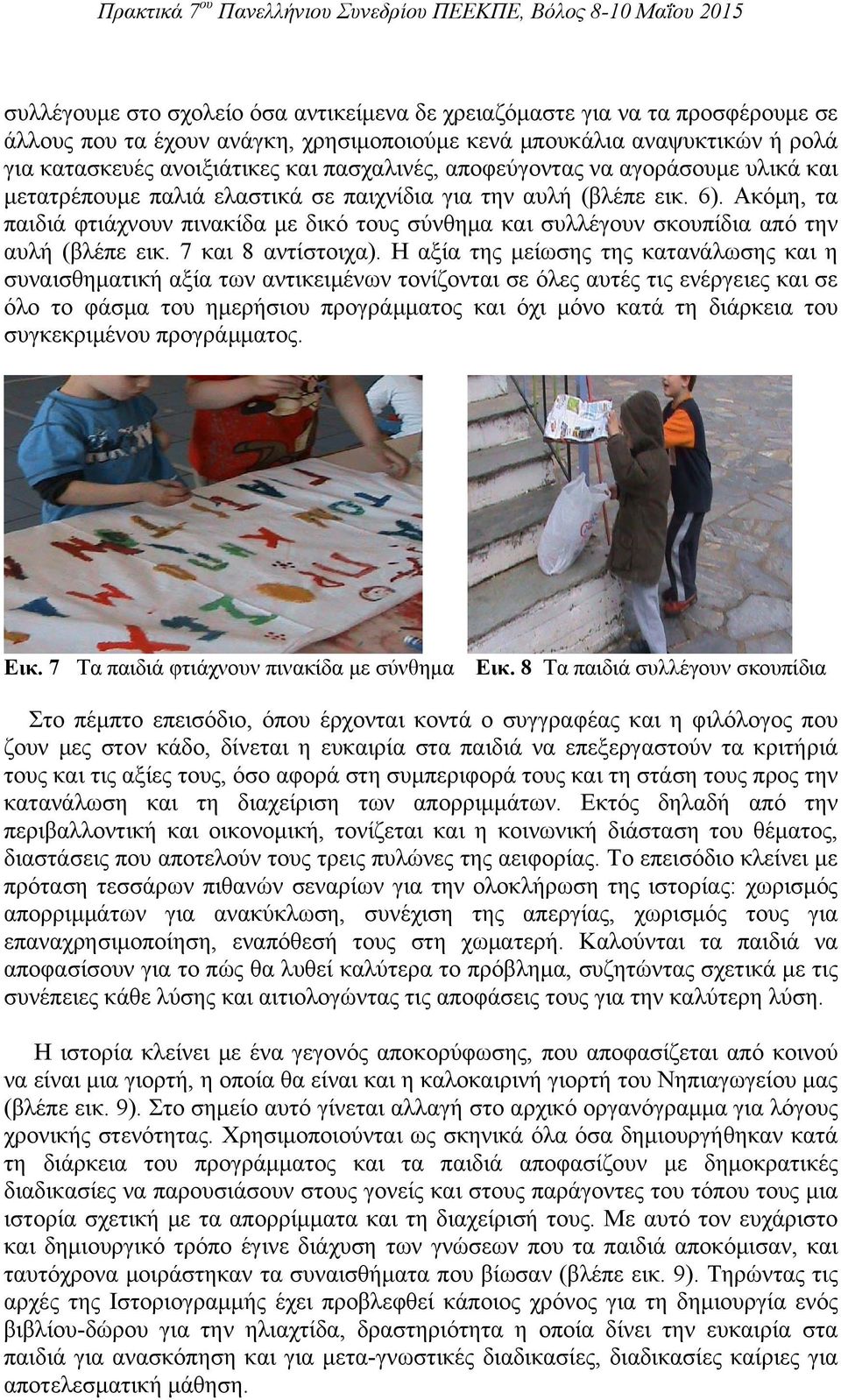 Ακόμη, τα παιδιά φτιάχνουν πινακίδα με δικό τους σύνθημα και συλλέγουν σκουπίδια από την αυλή (βλέπε εικ. 7 και 8 αντίστοιχα).