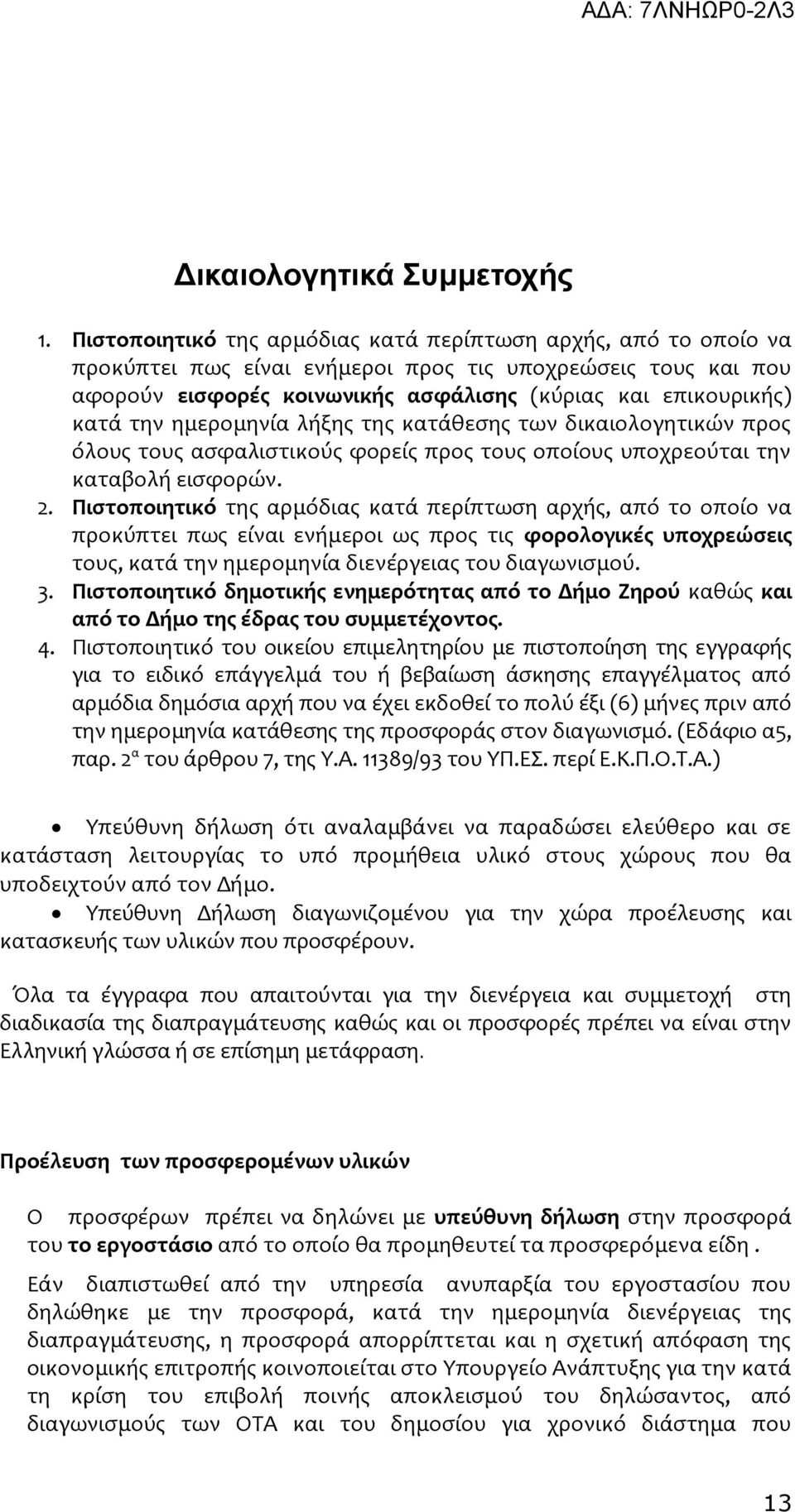 ημερομηνία λήξης της κατάθεσης των δικαιολογητικών προς όλους τους ασφαλιστικούς φορείς προς τους οποίους υποχρεούται την καταβολή εισφορών. 2.