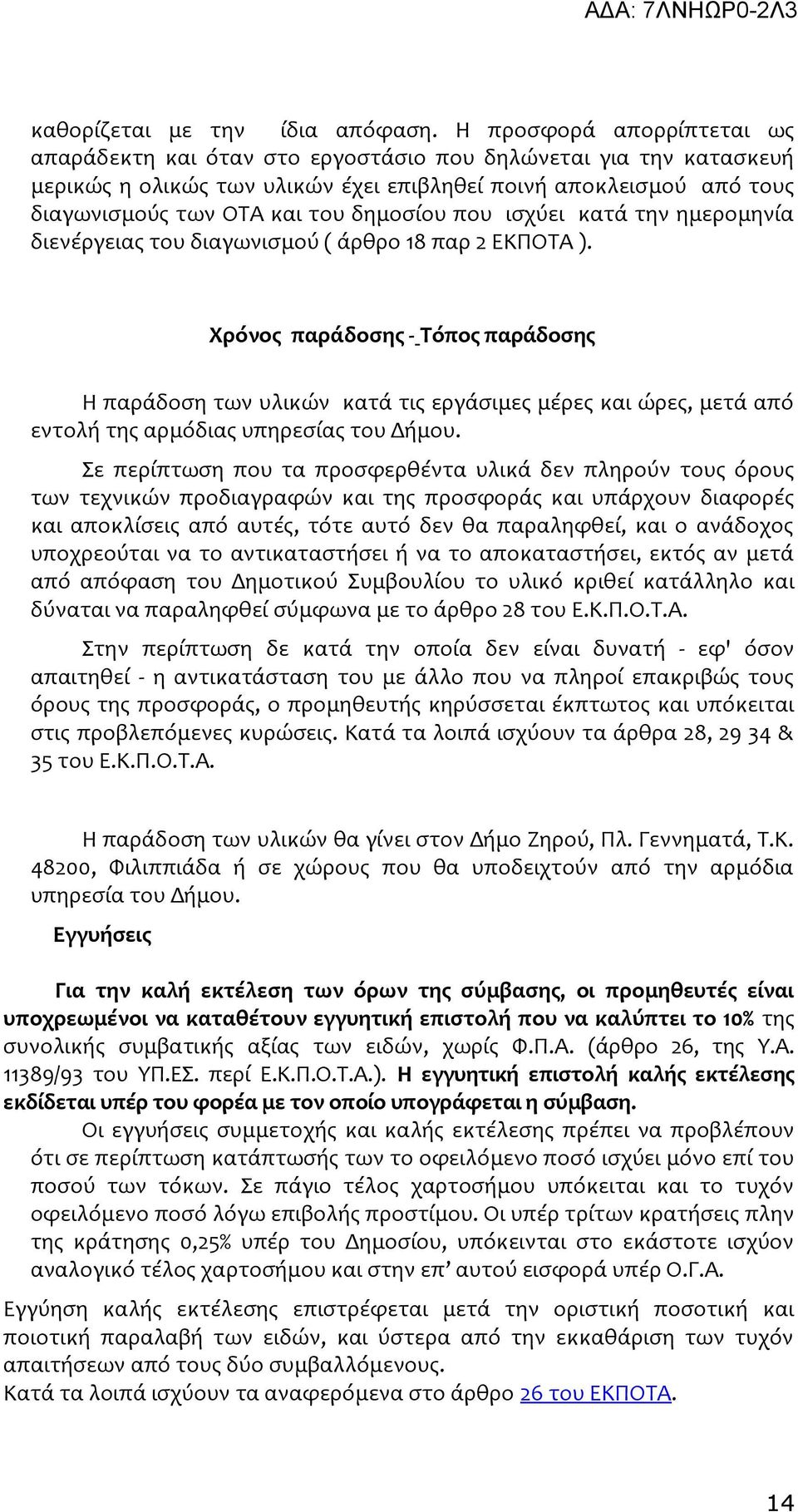 δημοσίου που ισχύει κατά την ημερομηνία διενέργειας του διαγωνισμού ( άρθρο 18 παρ 2 ΕΚΠΟΤΑ ).