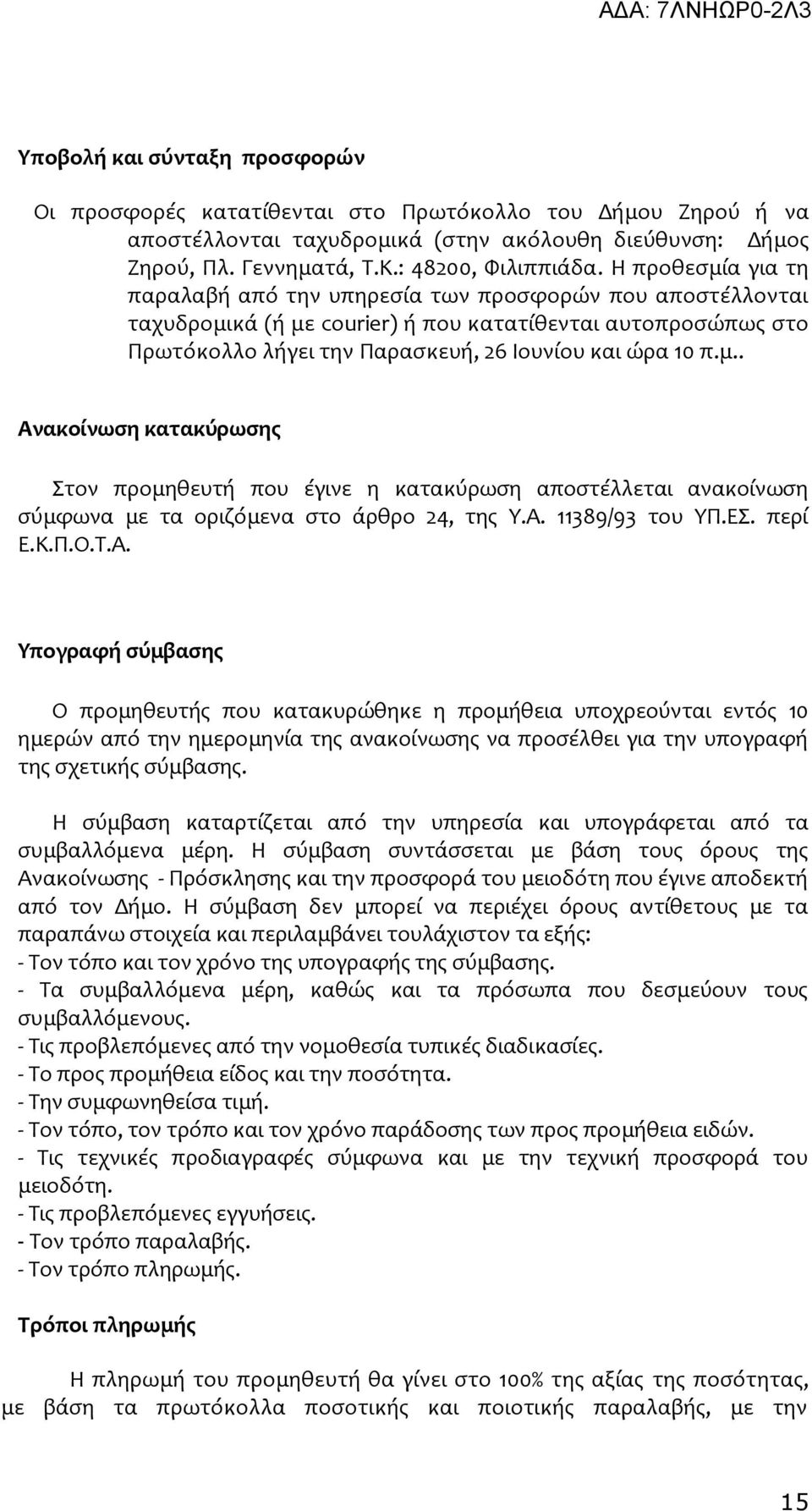 Α. 11389/93 του ΥΠ.ΕΣ. περί Ε.Κ.Π.Ο.Τ.Α. Υπογραφή σύμβασης Ο προμηθευτής που κατακυρώθηκε η προμήθεια υποχρεούνται εντός 10 ημερών από την ημερομηνία της ανακοίνωσης να προσέλθει για την υπογραφή της σχετικής σύμβασης.