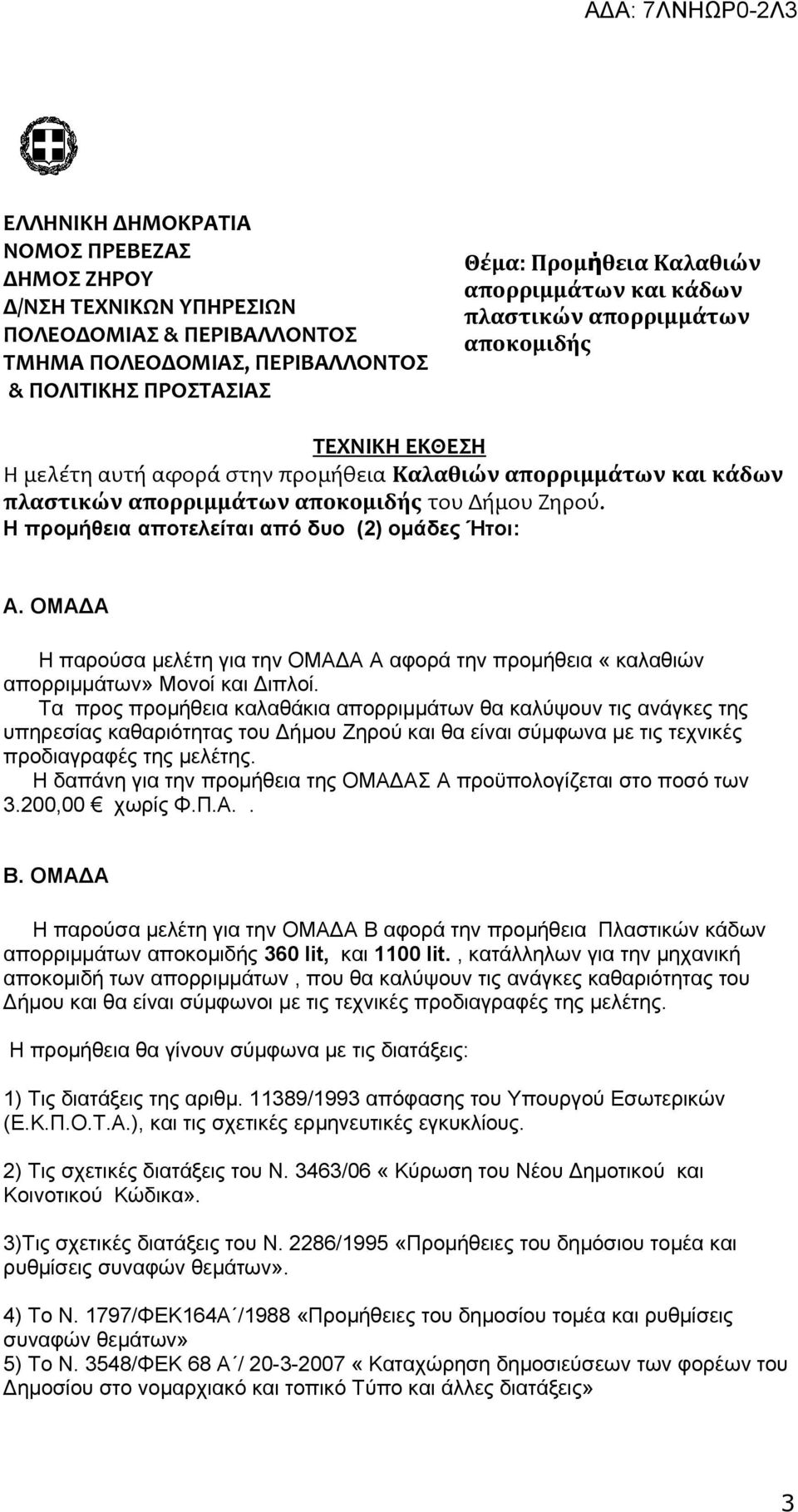 Η προμήθεια αποτελείται από δυο (2) ομάδες Ήτοι: Α. ΟΜΑΔΑ Η παρούσα μελέτη για την ΟΜΑΔΑ Α αφορά την προμήθεια «καλαθιών απορριμμάτων» Μονοί και Διπλοί.