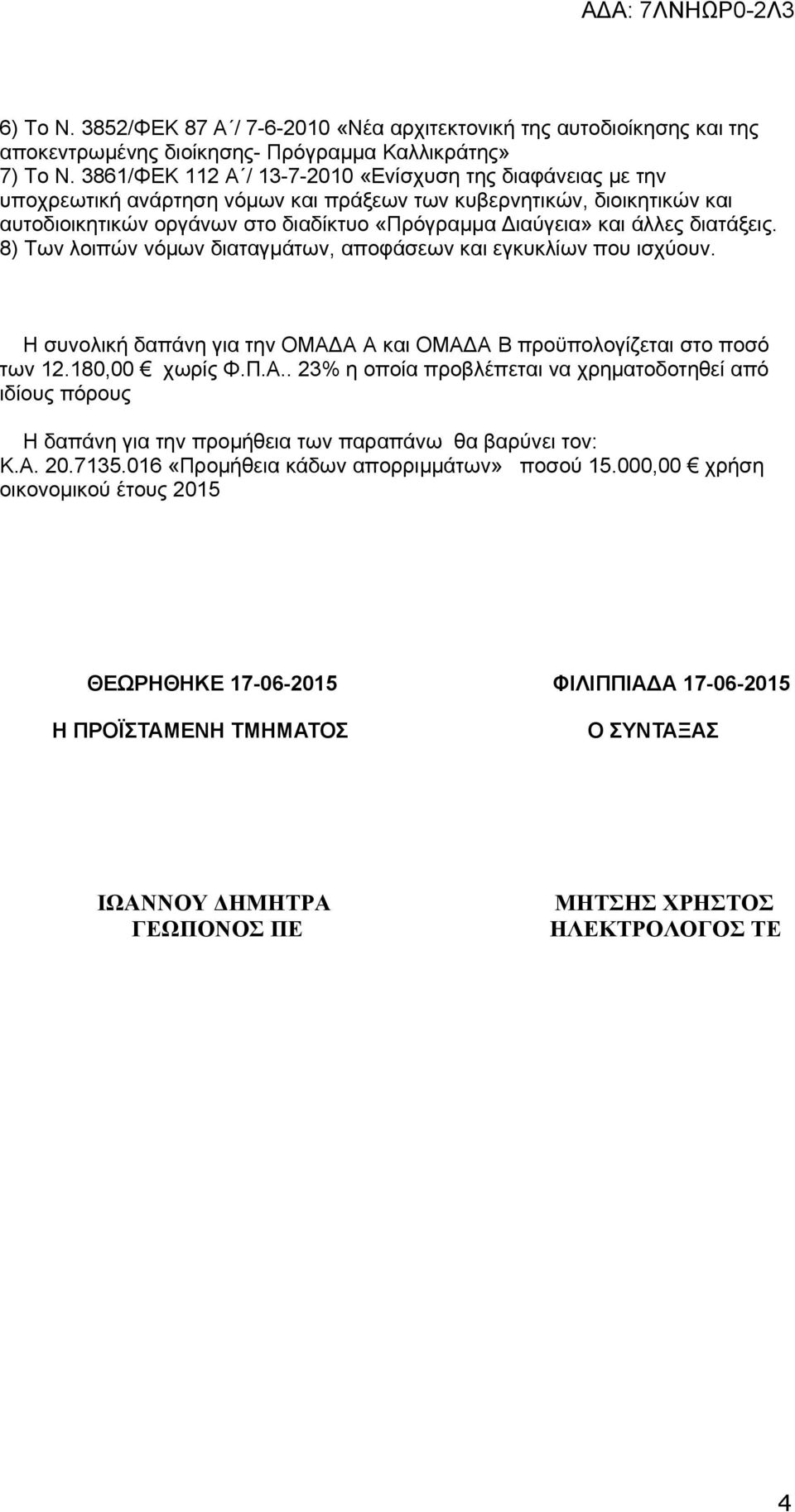 άλλες διατάξεις. 8) Των λοιπών νόμων διαταγμάτων, αποφάσεων και εγκυκλίων που ισχύουν. Η συνολική δαπάνη για την ΟΜΑΔ