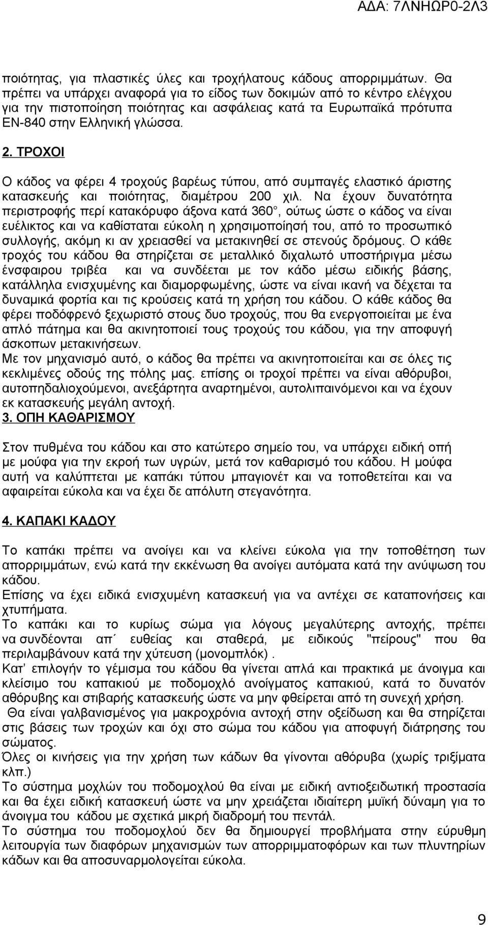 ΤΡΟΧΟΙ Ο κάδος να φέρει 4 τροχούς βαρέως τύπου, από συμπαγές ελαστικό άριστης κατασκευής και ποιότητας, διαμέτρου 200 χιλ.