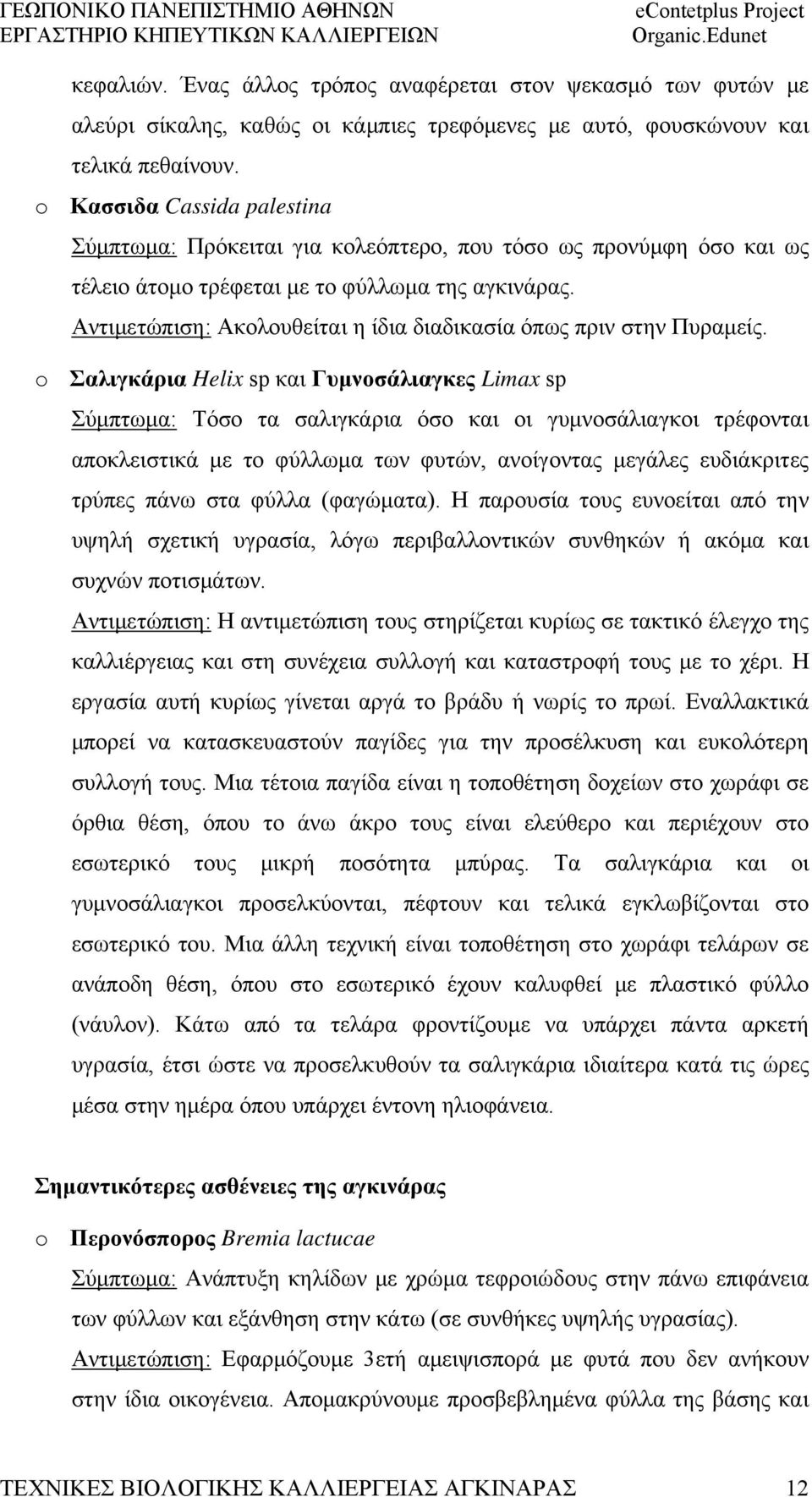 Αντιμετώπιση: Ακολουθείται η ίδια διαδικασία όπως πριν στην Πυραμείς.