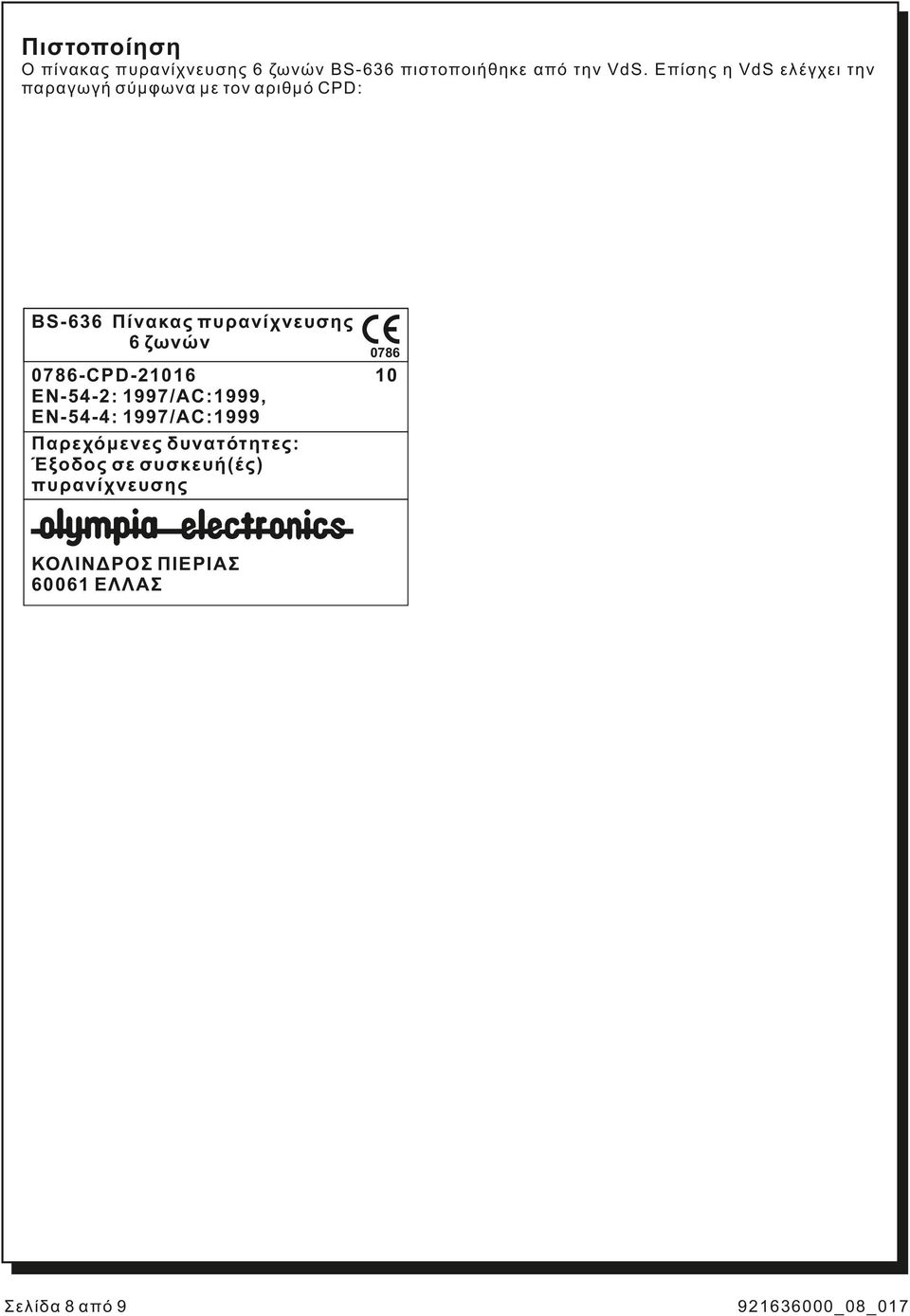 πυρανίχνευσης 6 ζωνών 0786-CPD-21016 E-54-2: 1997/AC:1999, E-54-4: 1997/AC:1999