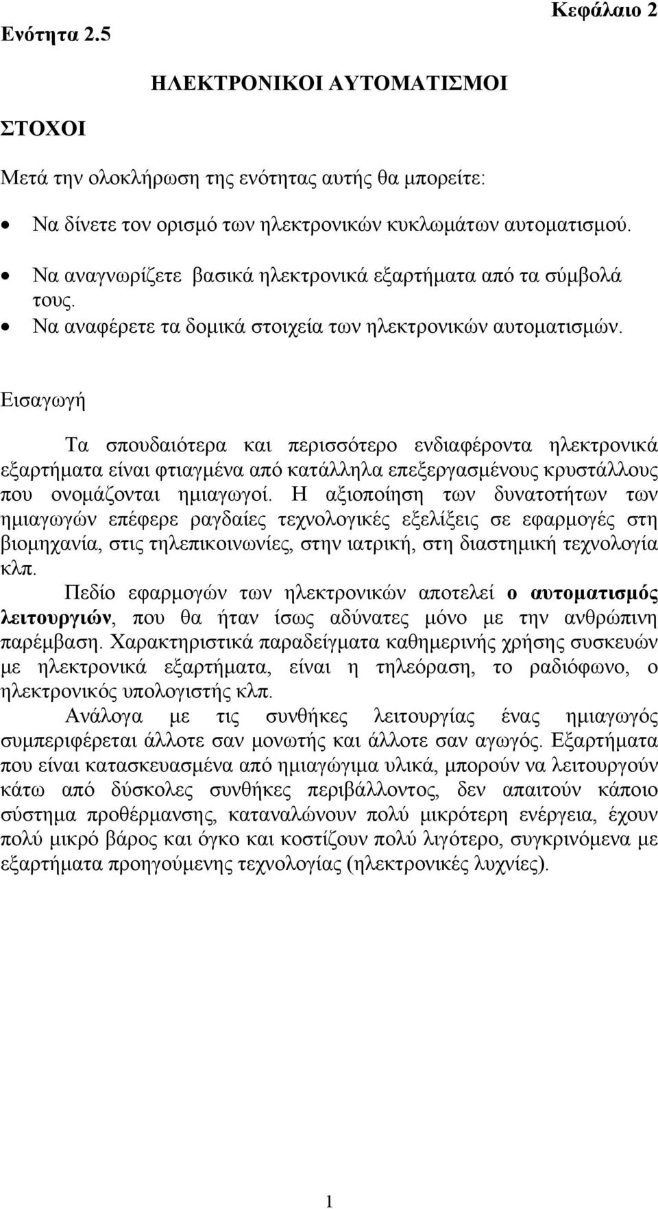 Εισαγωγή Tα σπουδαιότερα και περισσότερο ενδιαφέροντα ηλεκτρονικά εξαρτήματα είναι φτιαγμένα από κατάλληλα επεξεργασμένους κρυστάλλους που ονομάζονται ημιαγωγοί.