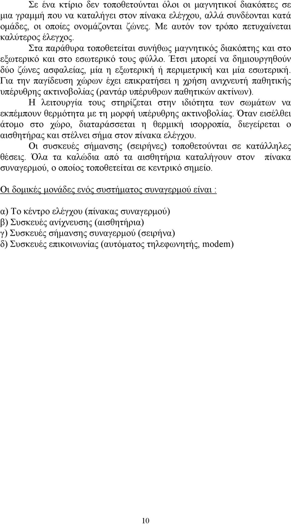 Έτσι μπορεί να δημιουργηθούν δύο ζώνες ασφαλείας, μία η εξωτερική ή περιμετρική και μία εσωτερική.