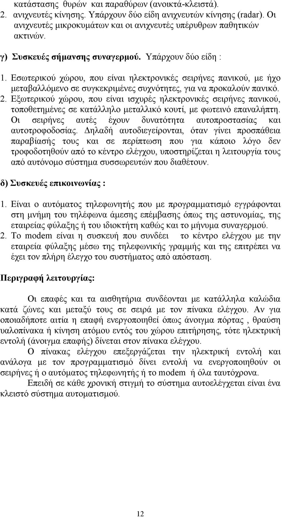 Εξωτερικού χώρου, που είναι ισχυρές ηλεκτρονικές σειρήνες πανικού, τοποθετημένες σε κατάλληλο μεταλλικό κουτί, με φωτεινό επαναλήπτη.