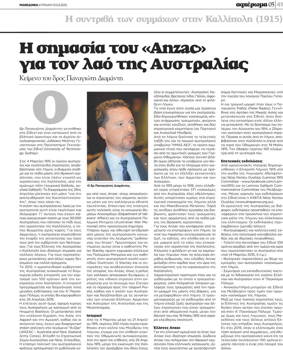 Αιτωλοακαρνανίας. Διδάσκει Μελέτες Γενοκτονιών στο Πανεπιστήμιο Τεχνολογίας του Σίδνεϊ (University of Technology, Sydney). O δρ Παναγιώτης Διαμάντης.
