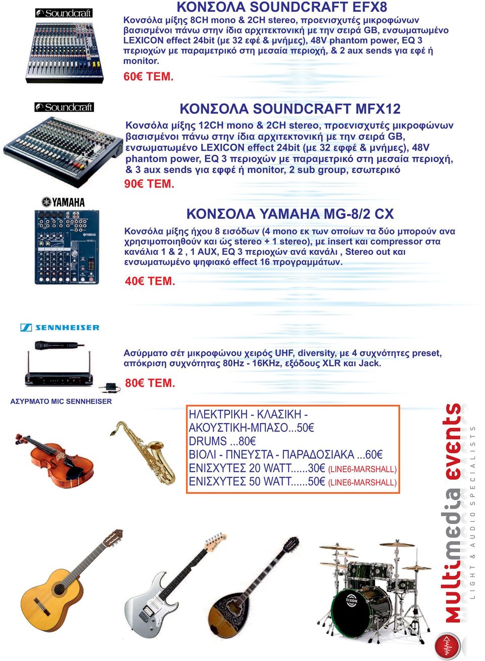 ΚΟΝΣΟΛΑ SOUNDCRAFT MFX12 Κονσόλα μίξης 12CH mono & 2CH stereo, προενισχυτές μικροφώνων βασισμένοι πάνω στην ίδια αρχιτεκτονική με την σειρά GB, ενσωματωμένο LEXICON effect 24bit (με 32 εφφέ &