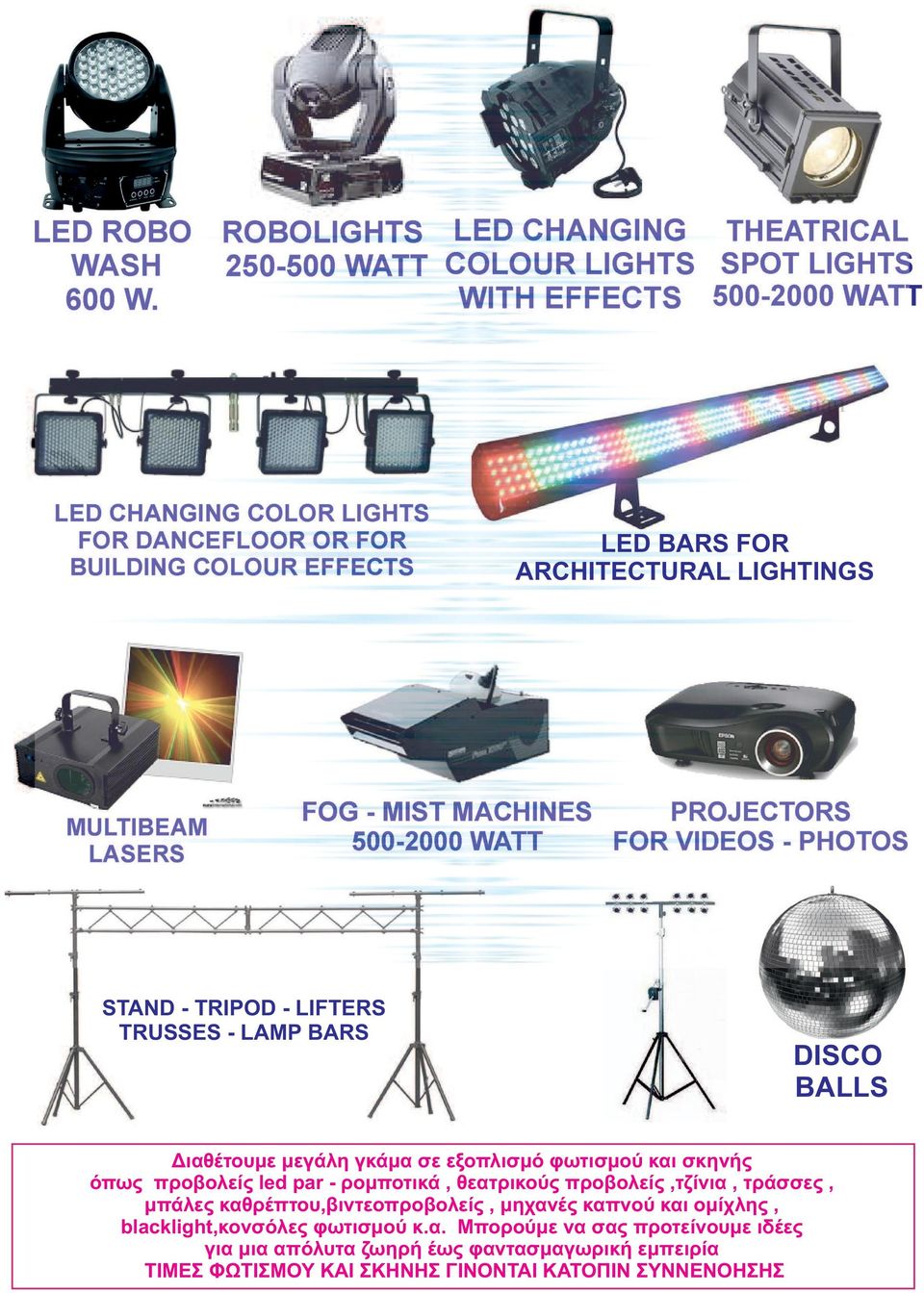 500-2000 WATT STAND - TRIPOD - LIFTERS TRUSSES - LAMP BARS DISCO BALLS Διαθέτουμε μεγάλη γκάμα σε εξοπλισμό φωτισμού και σκηνής όπως προβολείς led par - ρομποτικά, θεατρικούς