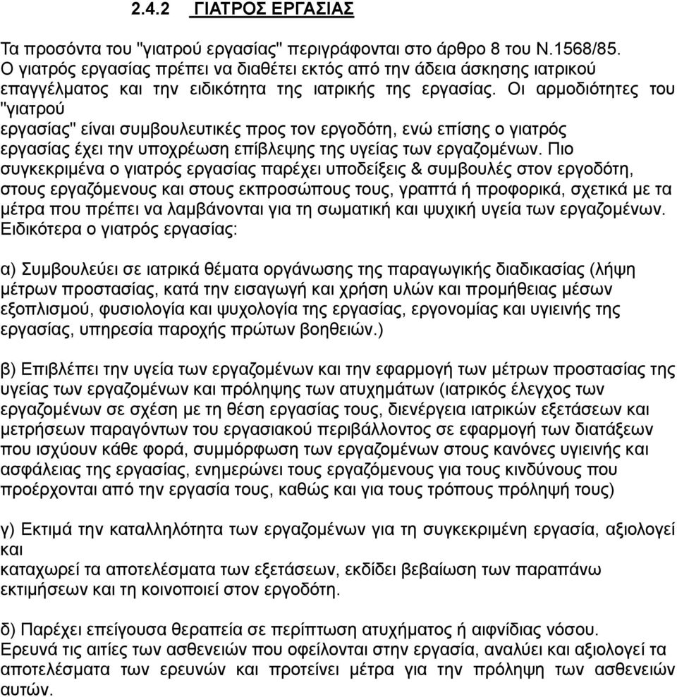 Οι αρμοδιότητες του "γιατρού εργασίας" είναι συμβουλευτικές προς τον εργοδότη, ενώ επίσης ο γιατρός εργασίας έχει την υποχρέωση επίβλεψης της υγείας των εργαζομένων.