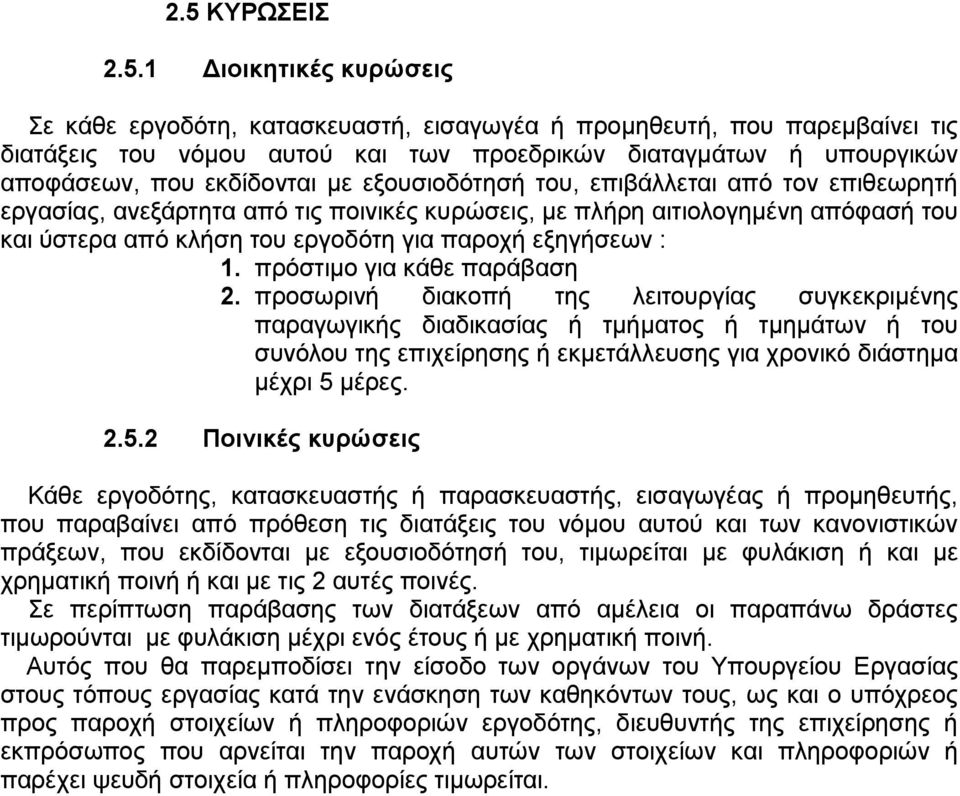 εξηγήσεων : 1. πρόστιμο για κάθε παράβαση 2.