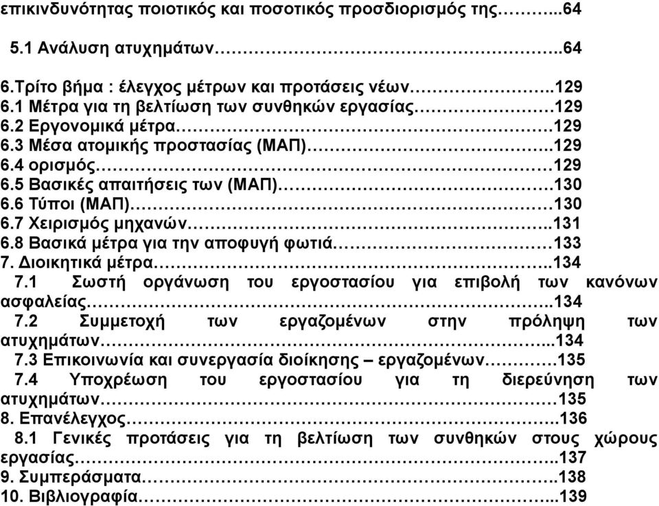 Διοικητικά μέτρα..134 7.1 Σωστή οργάνωση του εργοστασίου για επιβολή των κανόνων ασφαλείας..134 7.2 Συμμετοχή των εργαζομένων στην πρόληψη των ατυχημάτων...134 7.3 Επικοινωνία και συνεργασία διοίκησης εργαζομένων.