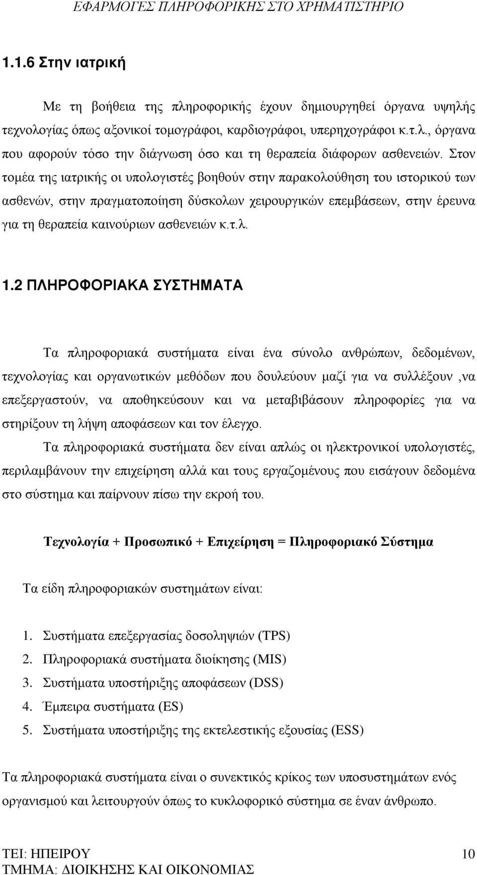 2 ΠΛΗΡΟΦΟΡΙΑΚΑ ΣΥΣΤΗΜΑΤΑ Τα πληροφοριακά συστήματα είναι ένα σύνολο ανθρώπων, δεδομένων, τεχνολογίας και οργανωτικών μεθόδων που δουλεύουν μαζί για να συλλέξουν,να επεξεργαστούν, να αποθηκεύσουν και