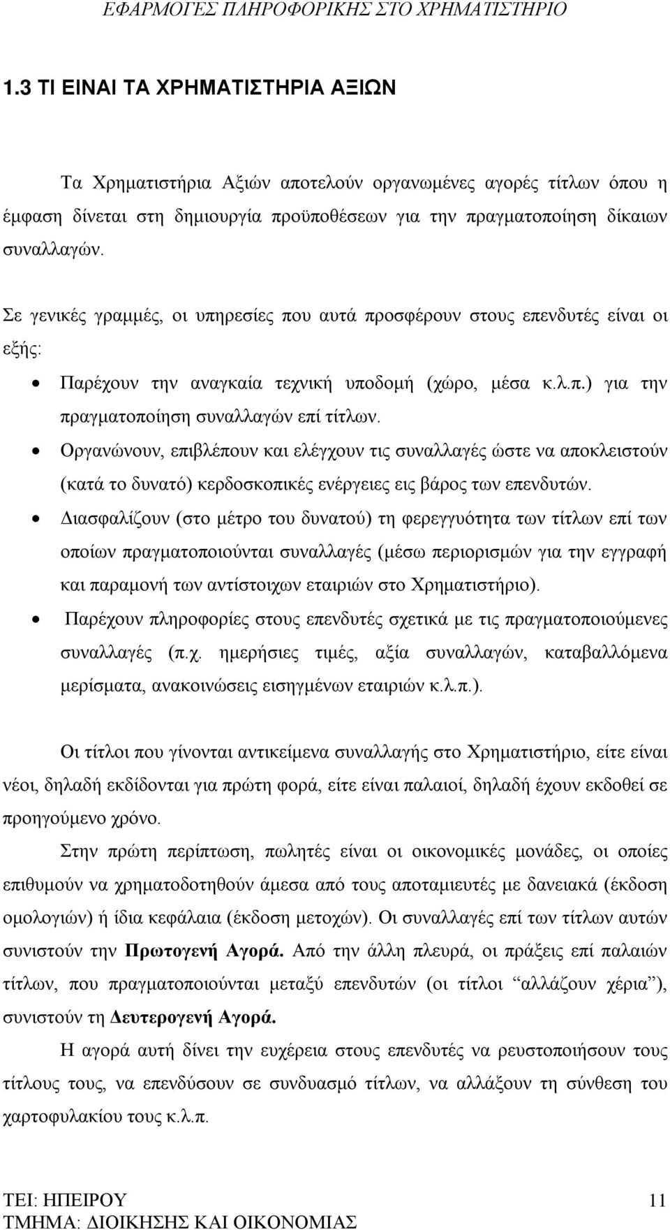 Οργανώνουν, επιβλέπουν και ελέγχουν τις συναλλαγές ώστε να αποκλειστούν (κατά το δυνατό) κερδοσκοπικές ενέργειες εις βάρος των επενδυτών.