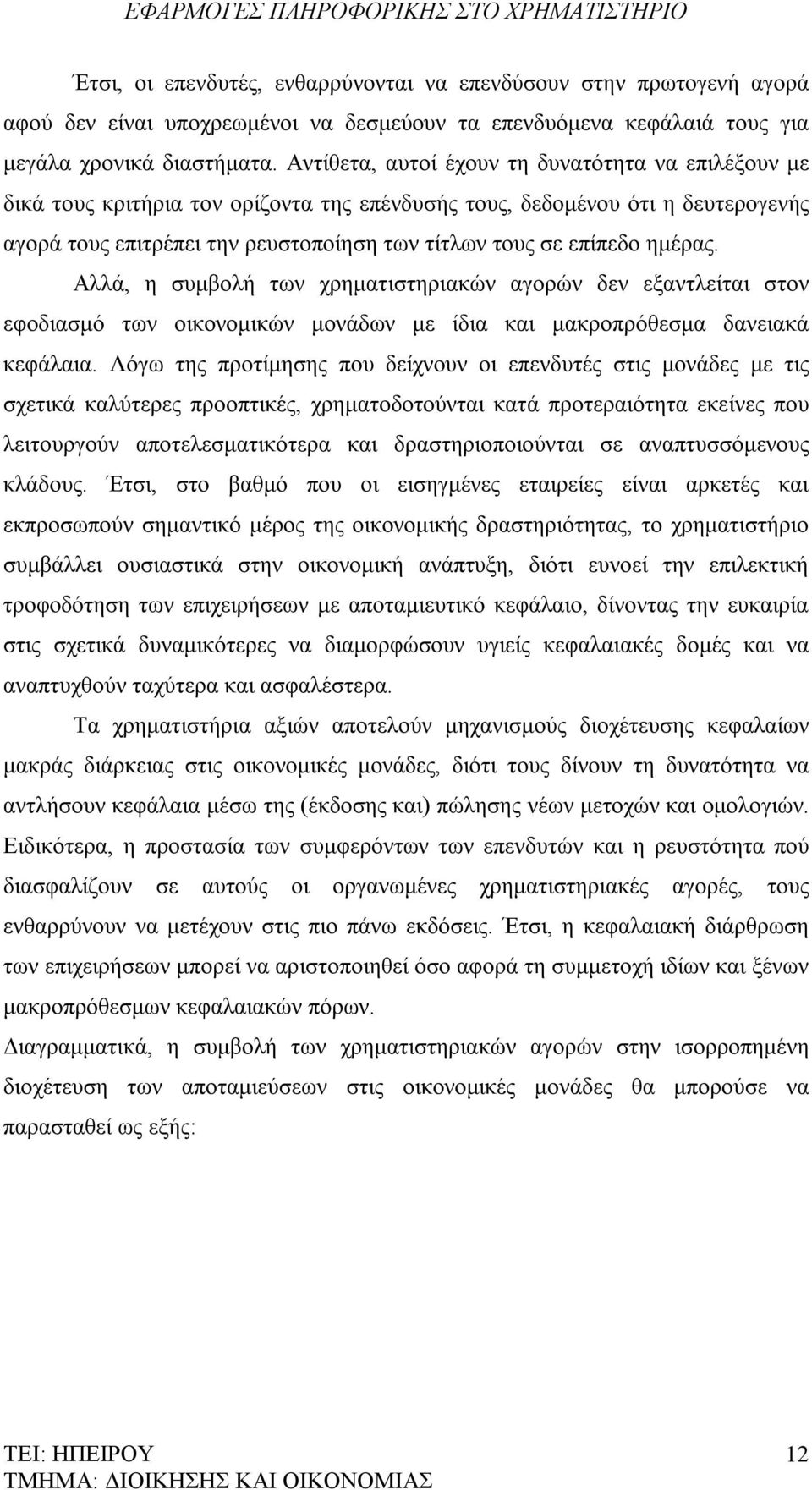 ημέρας. Αλλά, η συμβολή των χρηματιστηριακών αγορών δεν εξαντλείται στον εφοδιασμό των οικονομικών μονάδων με ίδια και μακροπρόθεσμα δανειακά κεφάλαια.