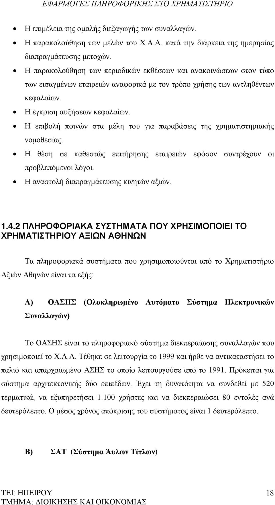 Η επιβολή ποινών στα μέλη του για παραβάσεις της χρηματιστηριακής νομοθεσίας. Η θέση σε καθεστώς επιτήρησης εταιρειών εφόσον συντρέχουν οι προβλεπόμενοι λόγοι.