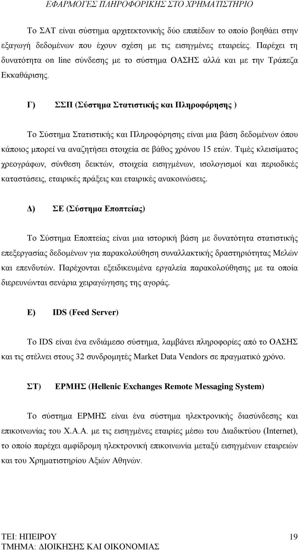 Γ) ΣΣΠ (Σύστημα Στατιστικής και Πληροφόρησης ) Το Σύστημα Στατιστικής και Πληροφόρησης είναι μια βάση δεδομένων όπου κάποιος μπορεί να αναζητήσει στοιχεία σε βάθος χρόνου 15 ετών.