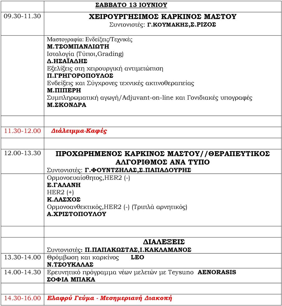 30-12.00 ιάλειµµα-καφές 12.00-13.30 ΠΡΟΧΩΡΗΜΕΝΟΣ ΚΑΡΚΙΝΟΣ ΜΑΣΤΟΥ//ΘΕΡΑΠΕΥΤΙΚΟΣ ΑΛΓΟΡΙΘΜΟΣ ΑΝΑ ΤΥΠΟ Συντονιστές: Γ.ΦΟΥΝΤΖΗΛΑΣ,Σ.ΠΑΠΑ ΟΥΡΗΣ Ορµονοευαίσθητος,HER2 (-) Ε.ΓΑΛΑΝΗ HER2 (+) Κ.