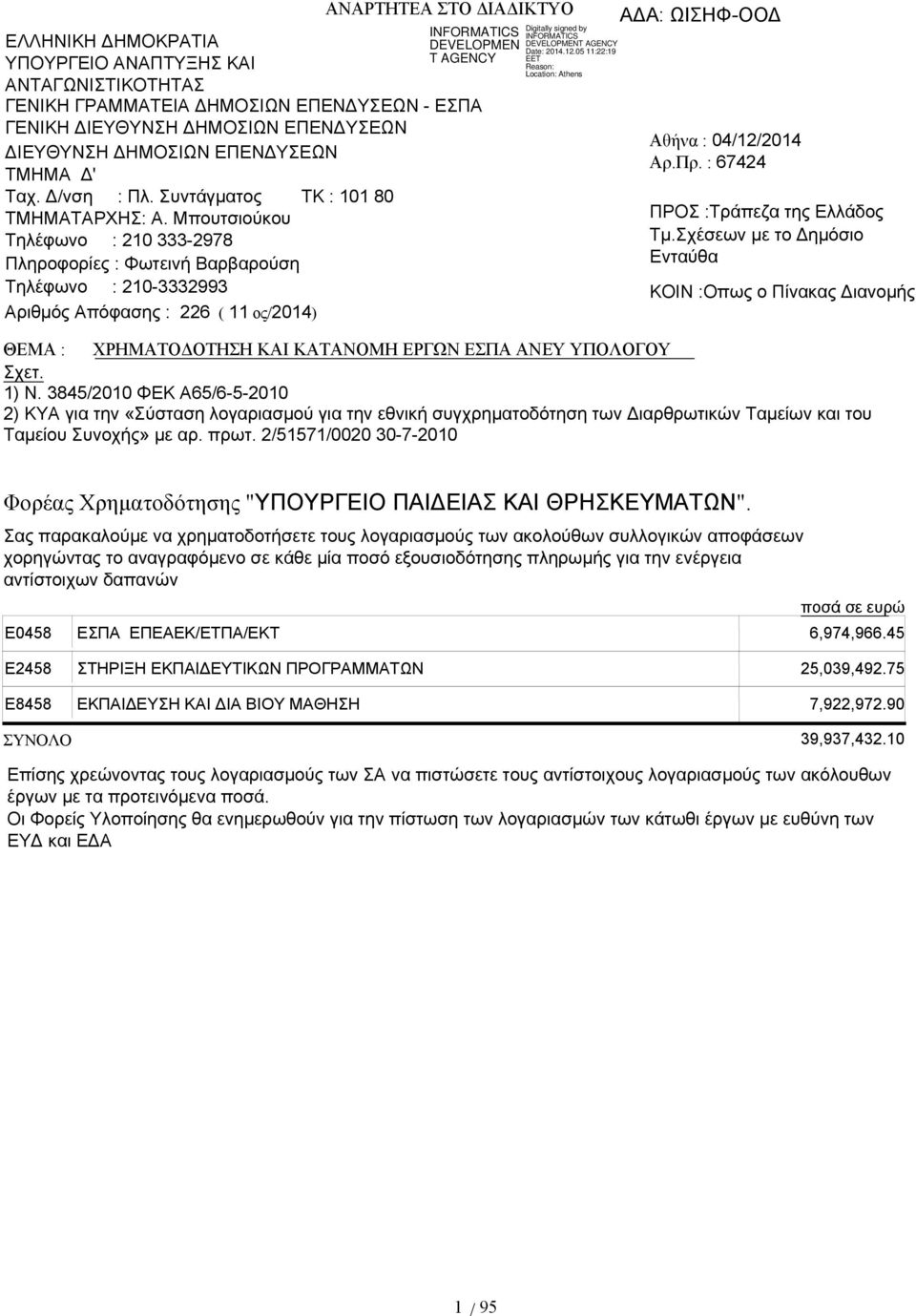 Μπουτσιούκου Τηλέφωνο : 210 333-2978 Πληροφορίες : Φωτεινή Βαρβαρούση Τηλέφωνο : 210-3332993 Αριθμός Απόφασης : 226 ( 11 ος/2014) Αθήνα : 04/12/2014 Αρ.Πρ. : 67424 ΠΡΟΣ :Τράπεζα της Ελλάδος Τμ.