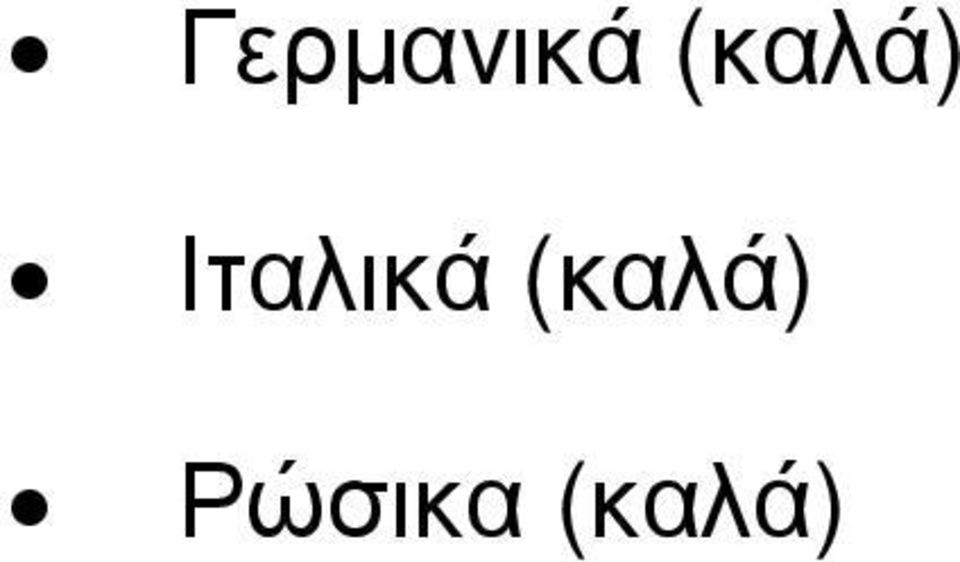 Ιταλικά 