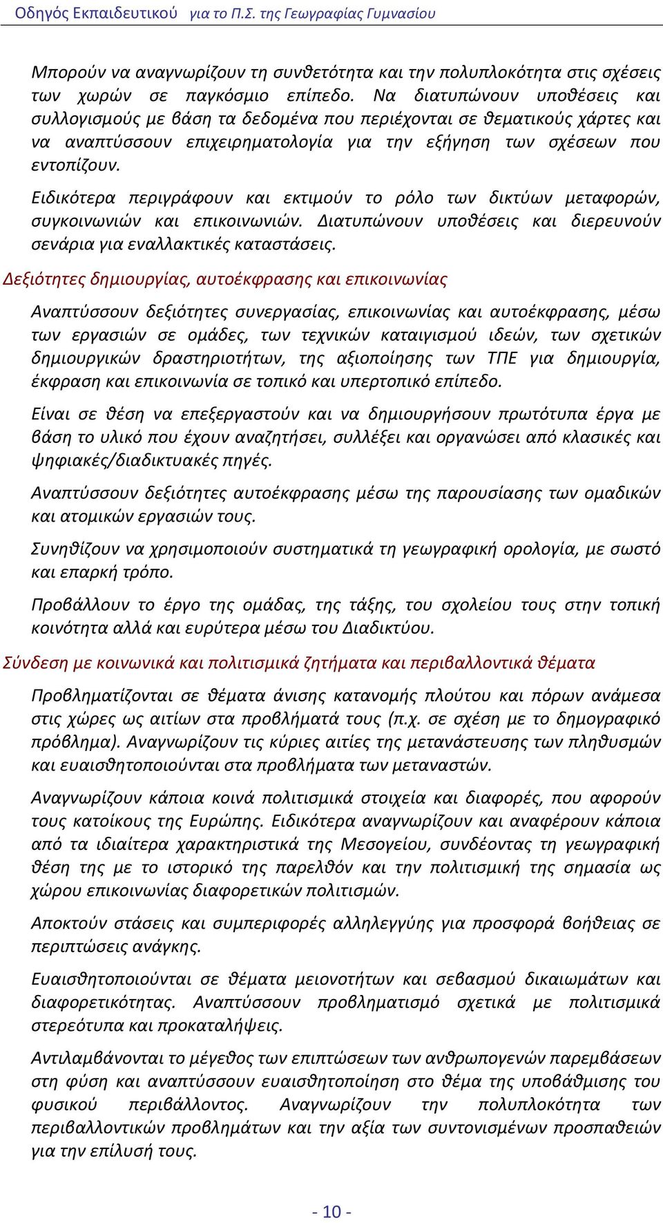 Ειδικότερα περιγράφουν και εκτιμούν το ρόλο των δικτύων μεταφορών, συγκοινωνιών και επικοινωνιών. Διατυπώνουν υποθέσεις και διερευνούν σενάρια για εναλλακτικές καταστάσεις.