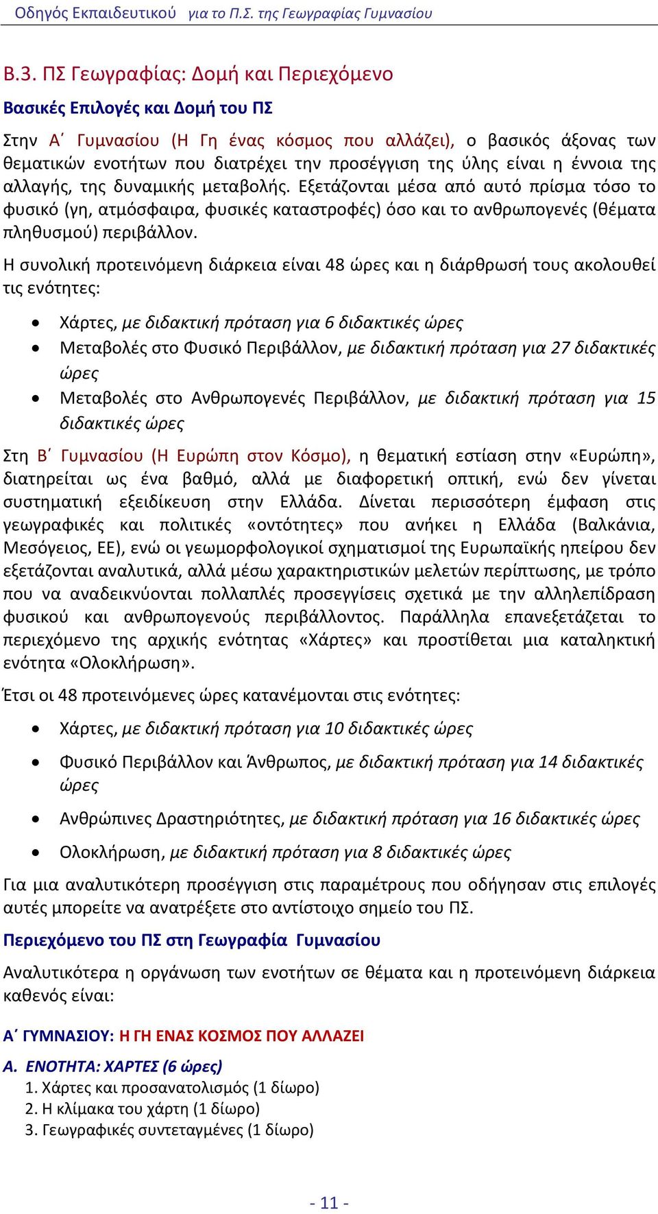 Η συνολική προτεινόμενη διάρκεια είναι 48 ώρες και η διάρθρωσή τους ακολουθεί τις ενότητες: Χάρτες, με διδακτική πρόταση για 6 διδακτικές ώρες Μεταβολές στο Φυσικό Περιβάλλον, με διδακτική πρόταση