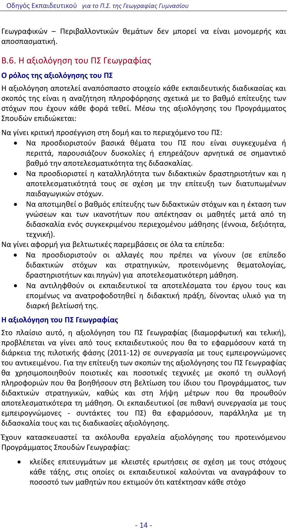 βαθμό επίτευξης των στόχων που έχουν κάθε φορά τεθεί.