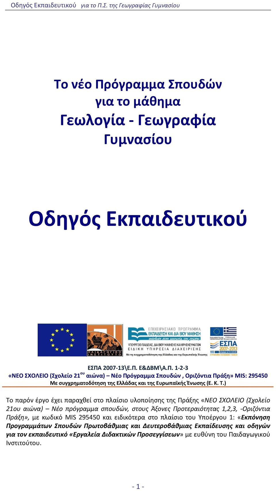 Το νέο Πρόγραμμα Σπουδών για το μάθημα Γεωλογία Γεωγραφία Γυμνασίου. Οδηγός  Εκπαιδευτικού - PDF Free Download