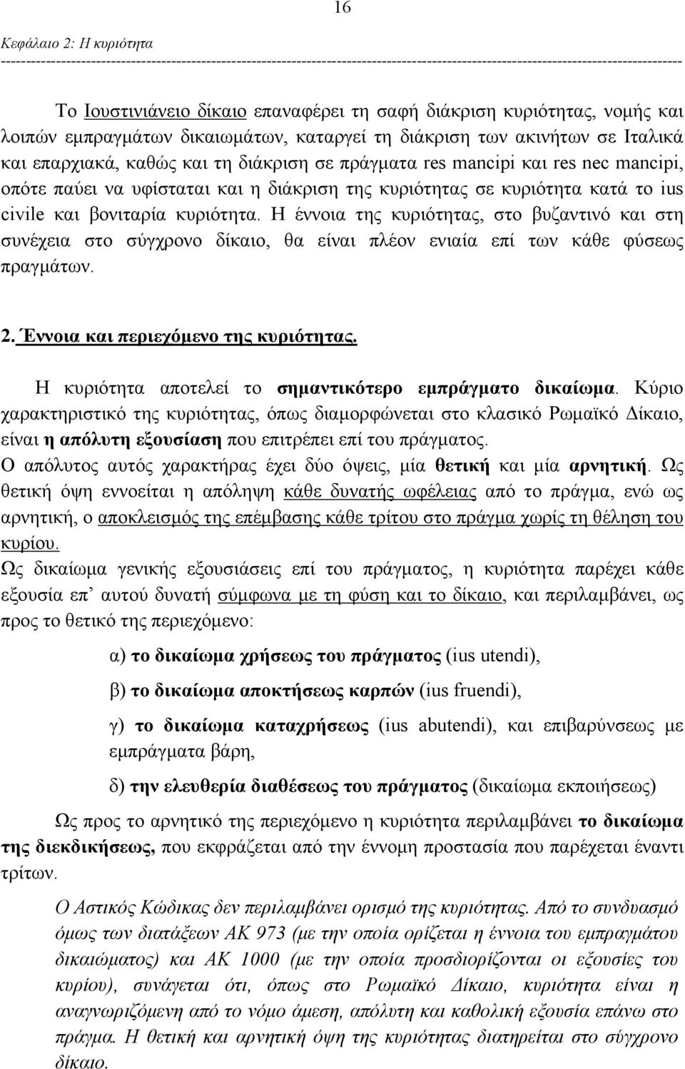 Η έννοια της κυριότητας, στο βυζαντινό και στη συνέχεια στο σύγχρονο δίκαιο, θα είναι πλέον ενιαία επί των κάθε φύσεως πραγμάτων. 2. Έννοια και περιεχόμενο της κυριότητας.