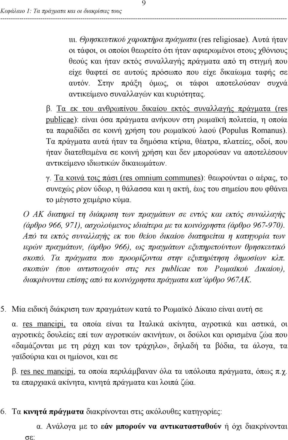 Στην πράξη όμως, οι τάφοι αποτελούσαν συχνά αντικείμενο συναλλαγών και κυριότητας. β.