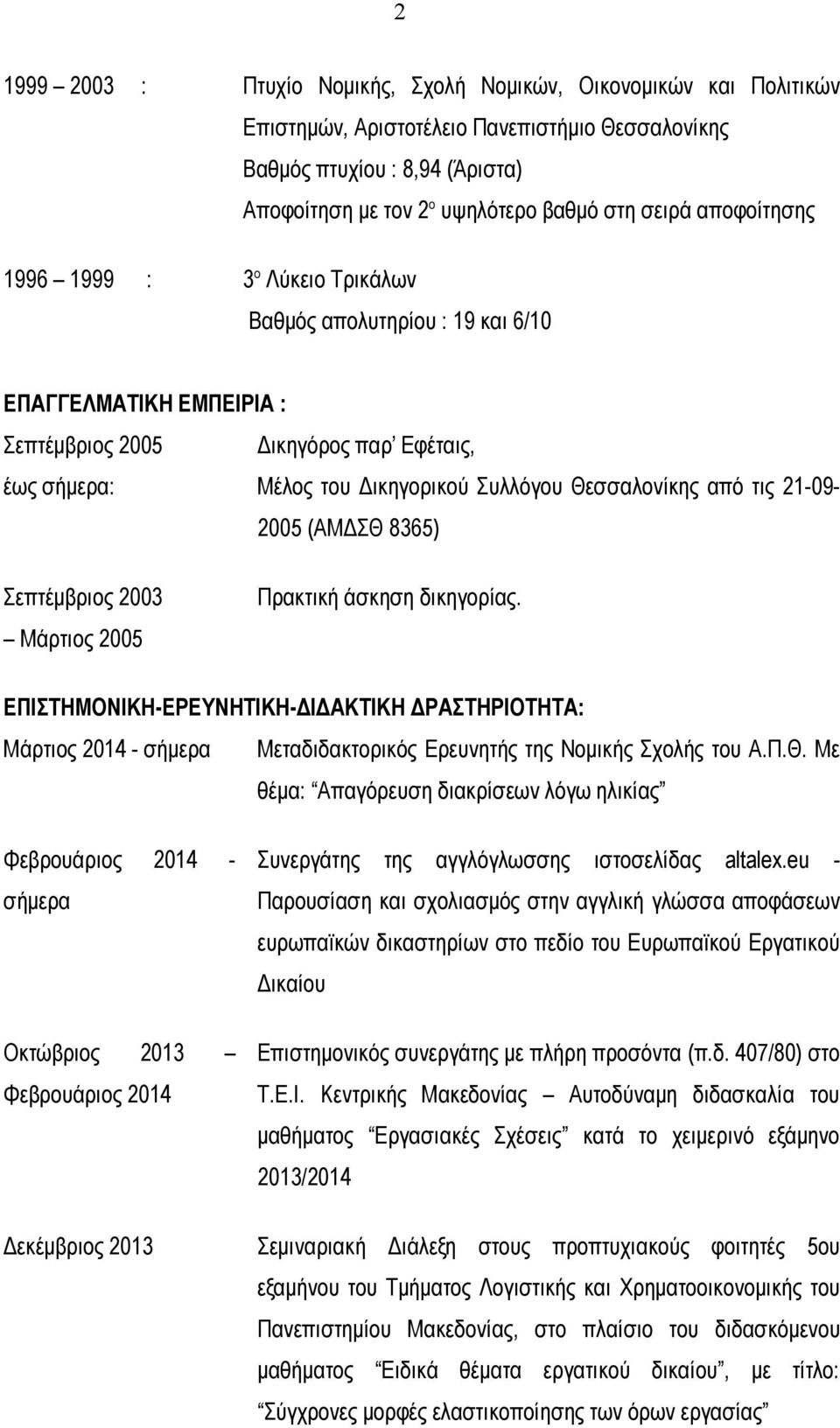 από τις 21-09- 2005 (ΑΜΔΣΘ 8365) Σεπτέμβριος 2003 Μάρτιος 2005 Πρακτική άσκηση δικηγορίας.