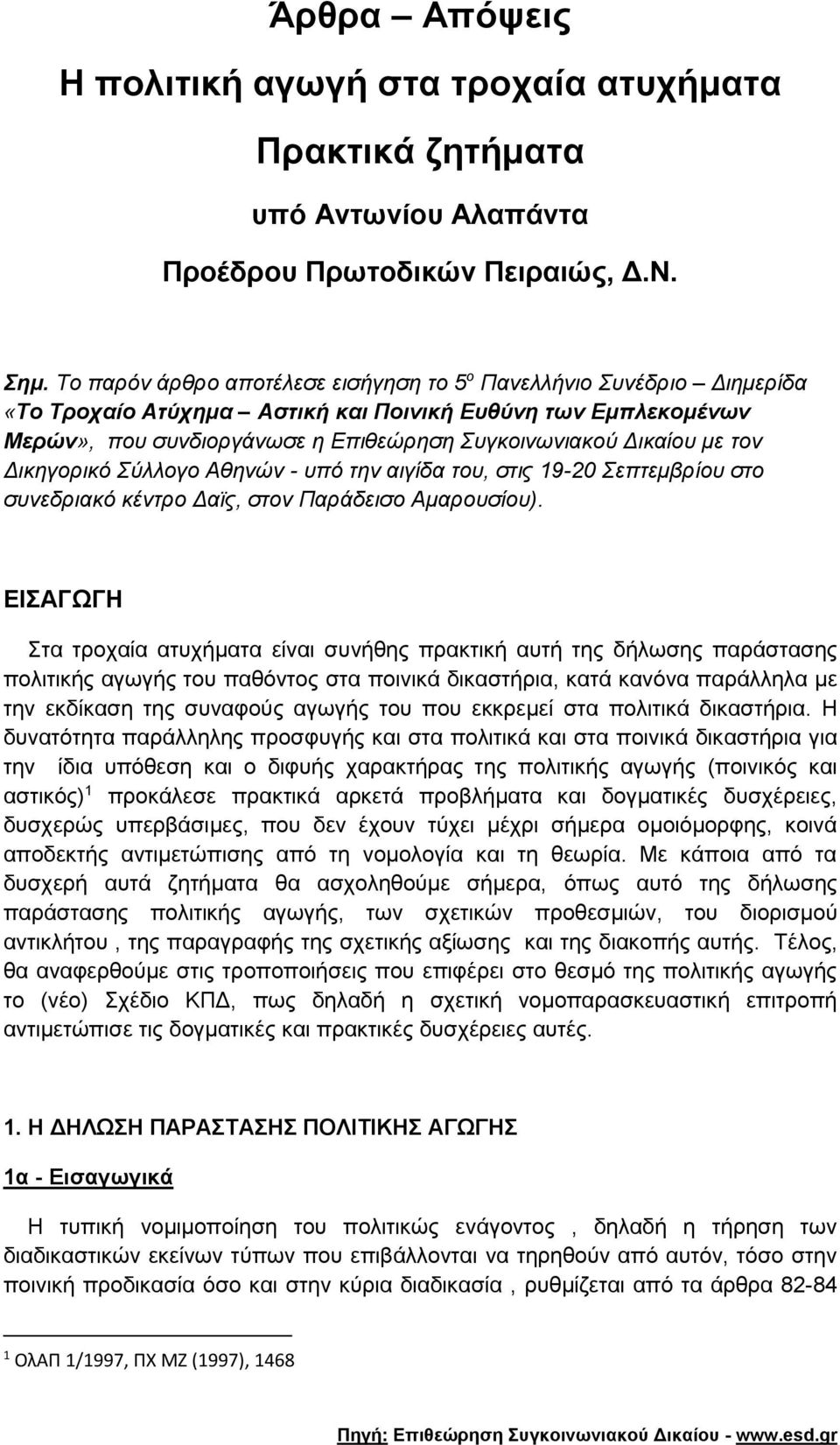 τον Δικηγορικό Σύλλογο Αθηνών - υπό την αιγίδα του, στις 19-20 Σεπτεμβρίου στο συνεδριακό κέντρο Δαϊς, στον Παράδεισο Αμαρουσίου).