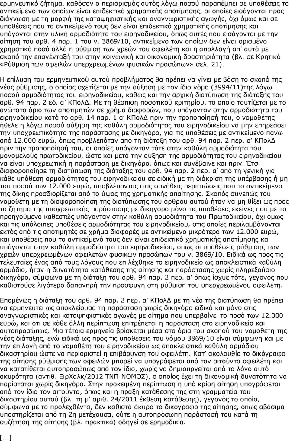 αυτές που εισάγονται με την αίτηση του αρθ. 4 παρ. 1 του ν.