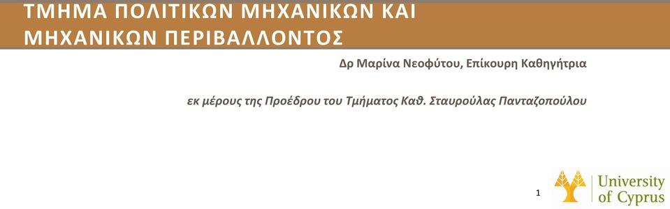 Επίκουρη Καθηγήτρια εκ μέρους της