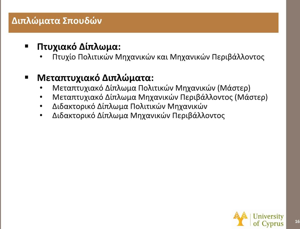 Μηχανικών (Μάστερ) Μεταπτυχιακό Δίπλωμα Μηχανικών Περιβάλλοντος (Μάστερ)
