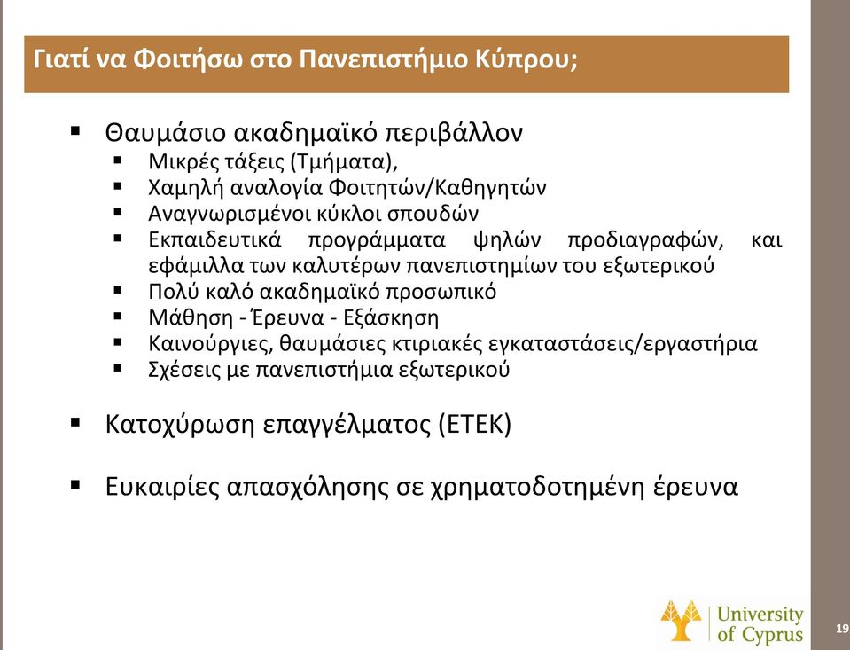 πανεπιστημίων του εξωτερικού Πολύ καλό ακαδημαϊκό προσωπικό Μάθηση - Έρευνα - Εξάσκηση Καινούργιες, θαυμάσιες κτιριακές