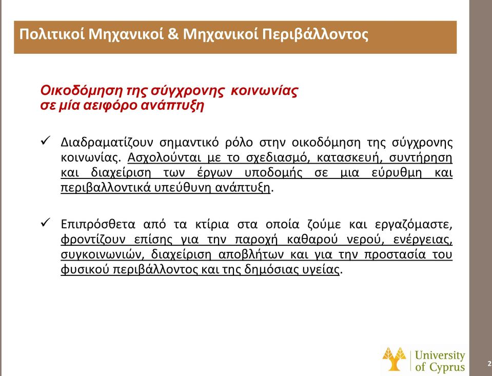 Ασχολούνται με το σχεδιασμό, κατασκευή, συντήρηση και διαχείριση των έργων υποδομής σε μια εύρυθμη και περιβαλλοντικά υπεύθυνη