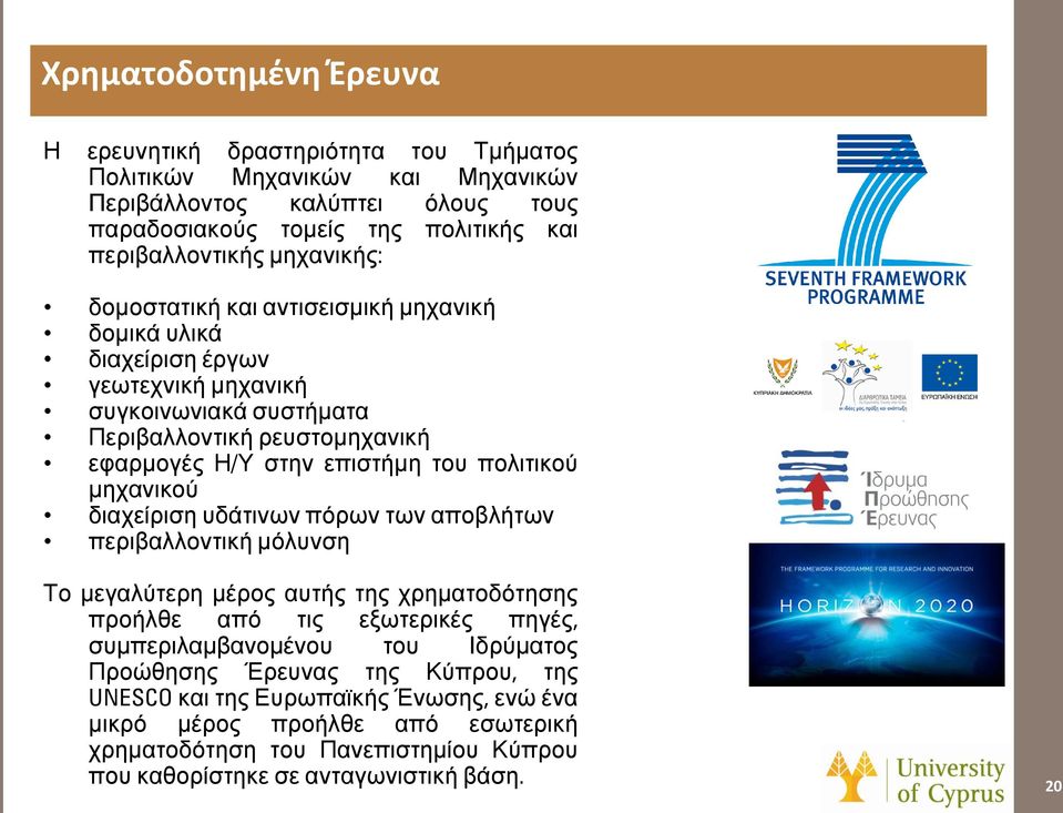 πολιτικού μηχανικού διαχείριση υδάτινων πόρων των αποβλήτων περιβαλλοντική μόλυνση Το μεγαλύτερη μέρος αυτής της χρηματοδότησης προήλθε από τις εξωτερικές πηγές, συμπεριλαμβανομένου του