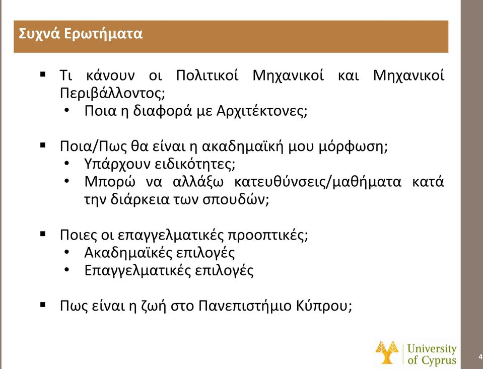 Μπορώ να αλλάξω κατευθύνσεις/μαθήματα κατά την διάρκεια των σπουδών; Ποιες οι
