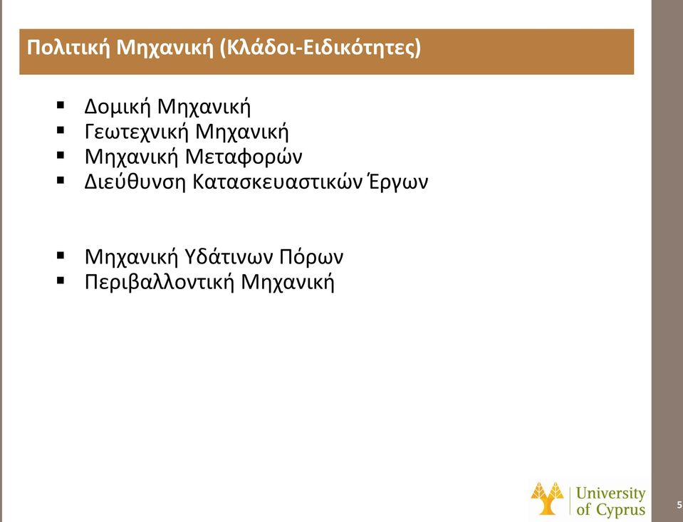 Μηχανική Μεταφορών Διεύθυνση