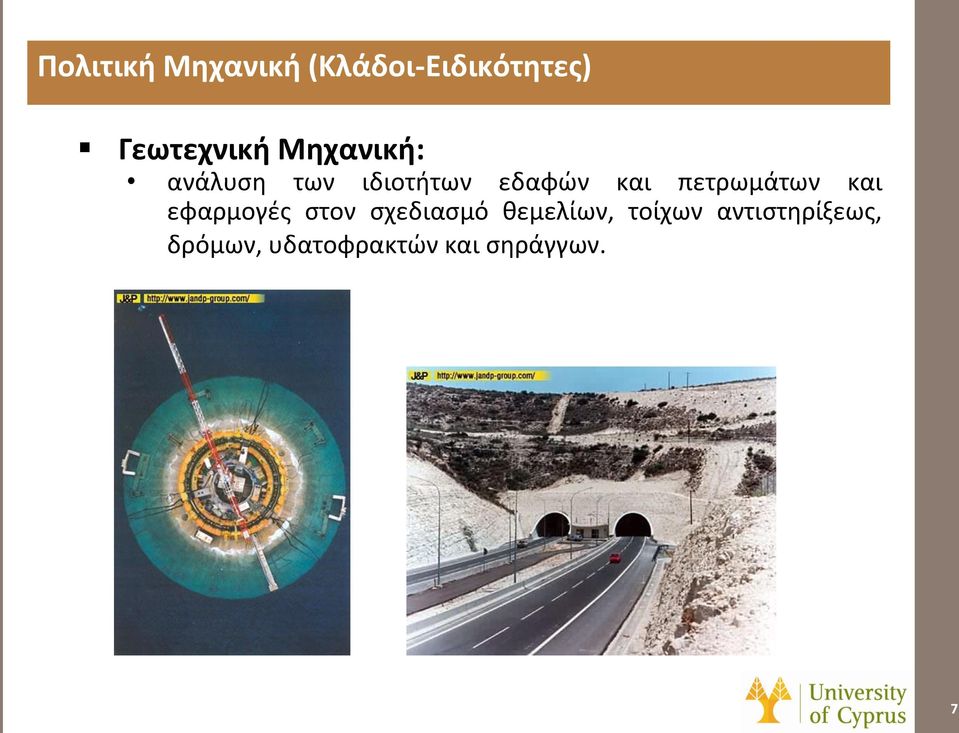 πετρωμάτων και εφαρμογές στον σχεδιασμό θεμελίων,