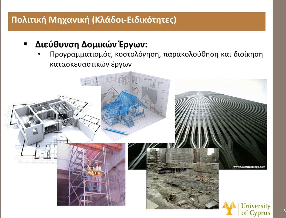 Δομικών Έργων: Προγραμματισμός,