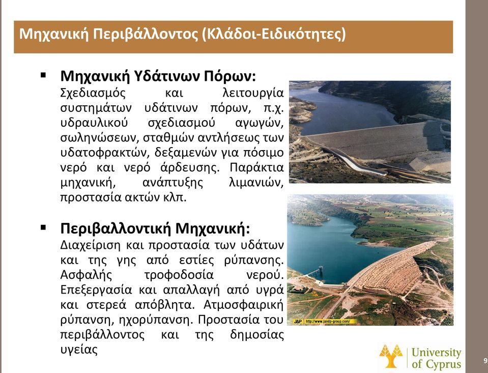 Περιβαλλοντική Μηχανική: Διαχείριση και προστασία των υδάτων και της γης από εστίες ρύπανσης. Ασφαλής τροφοδοσία νερού.